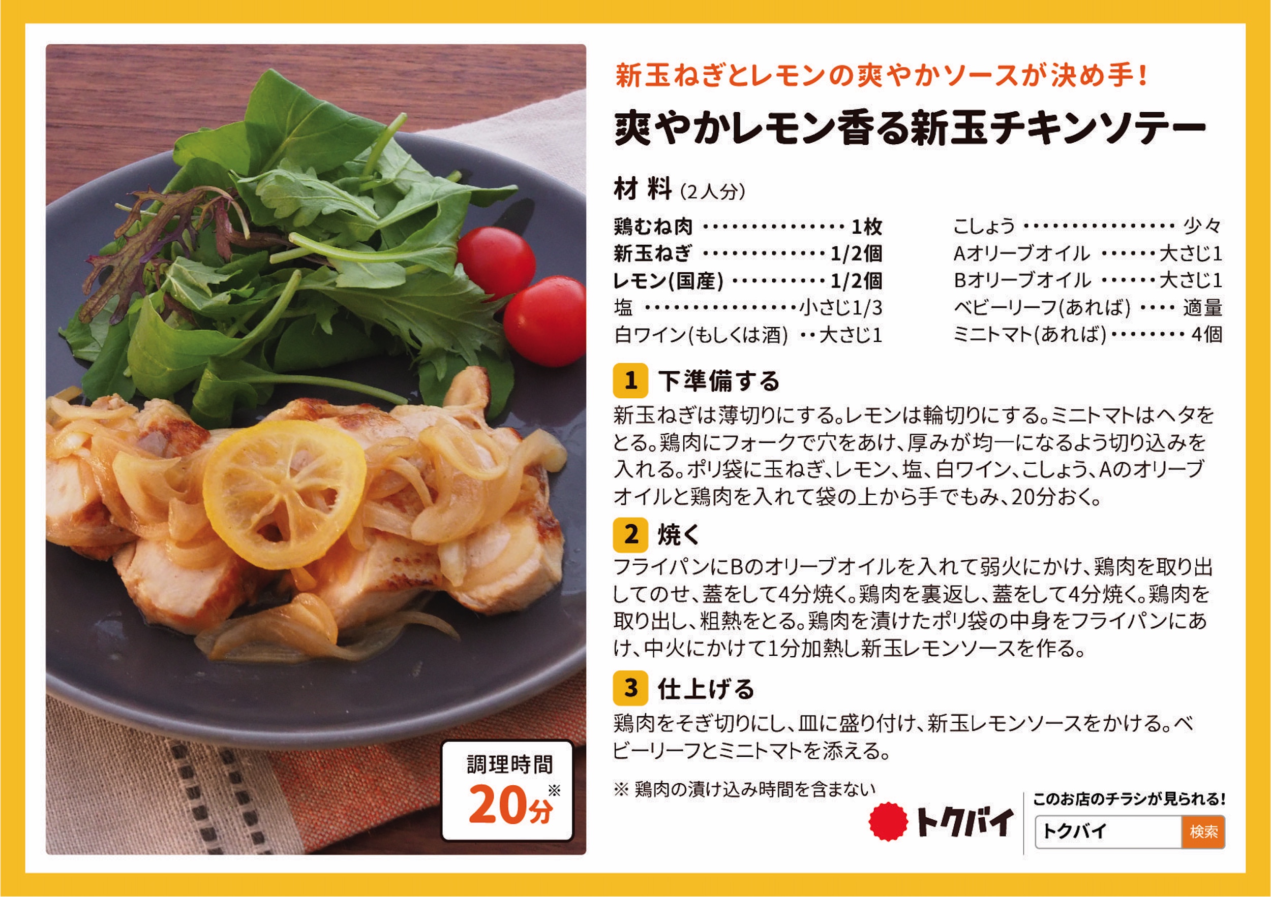 爽やかレモン香る新玉チキンソテー