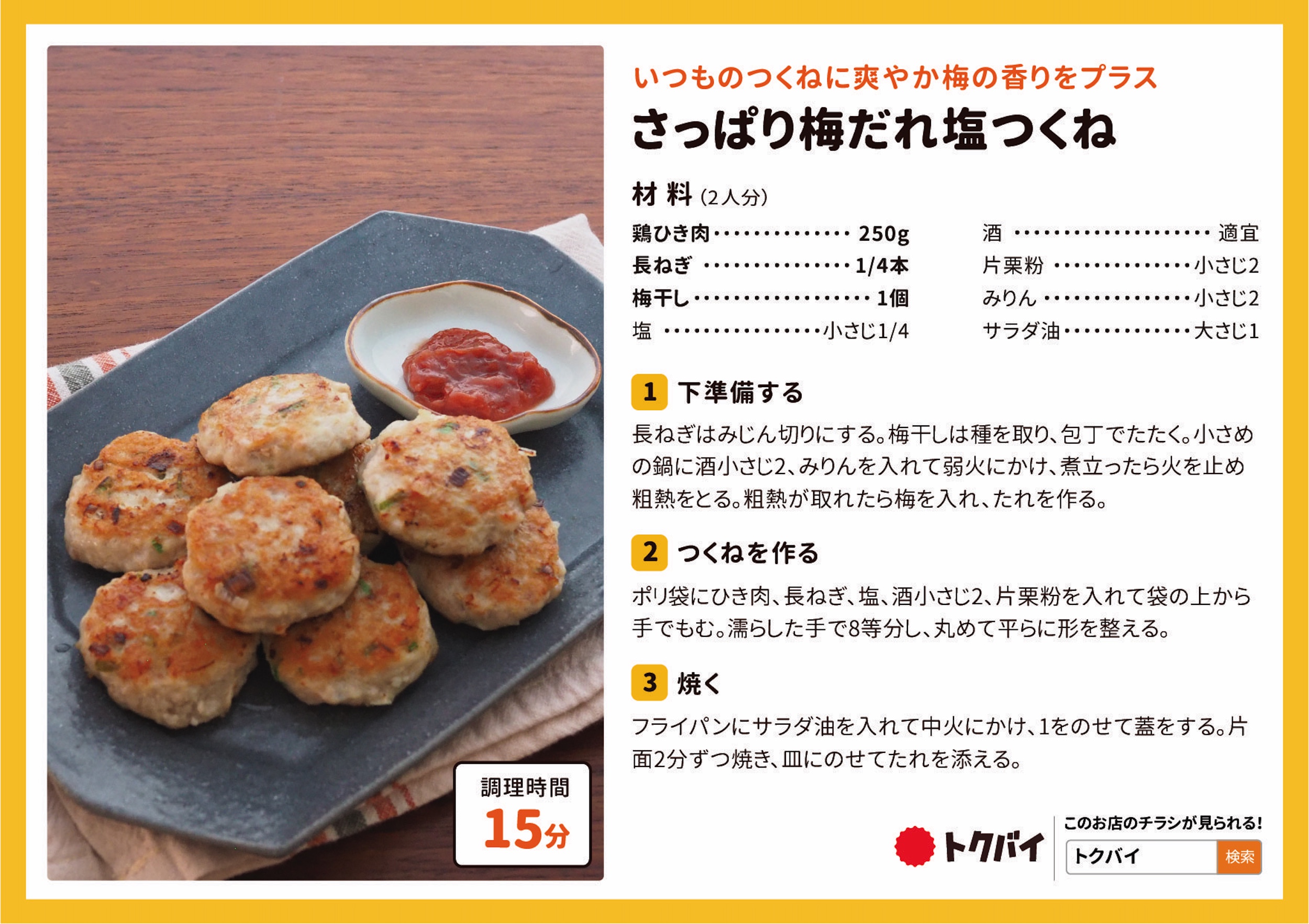 さっぱり梅だれ塩つくね