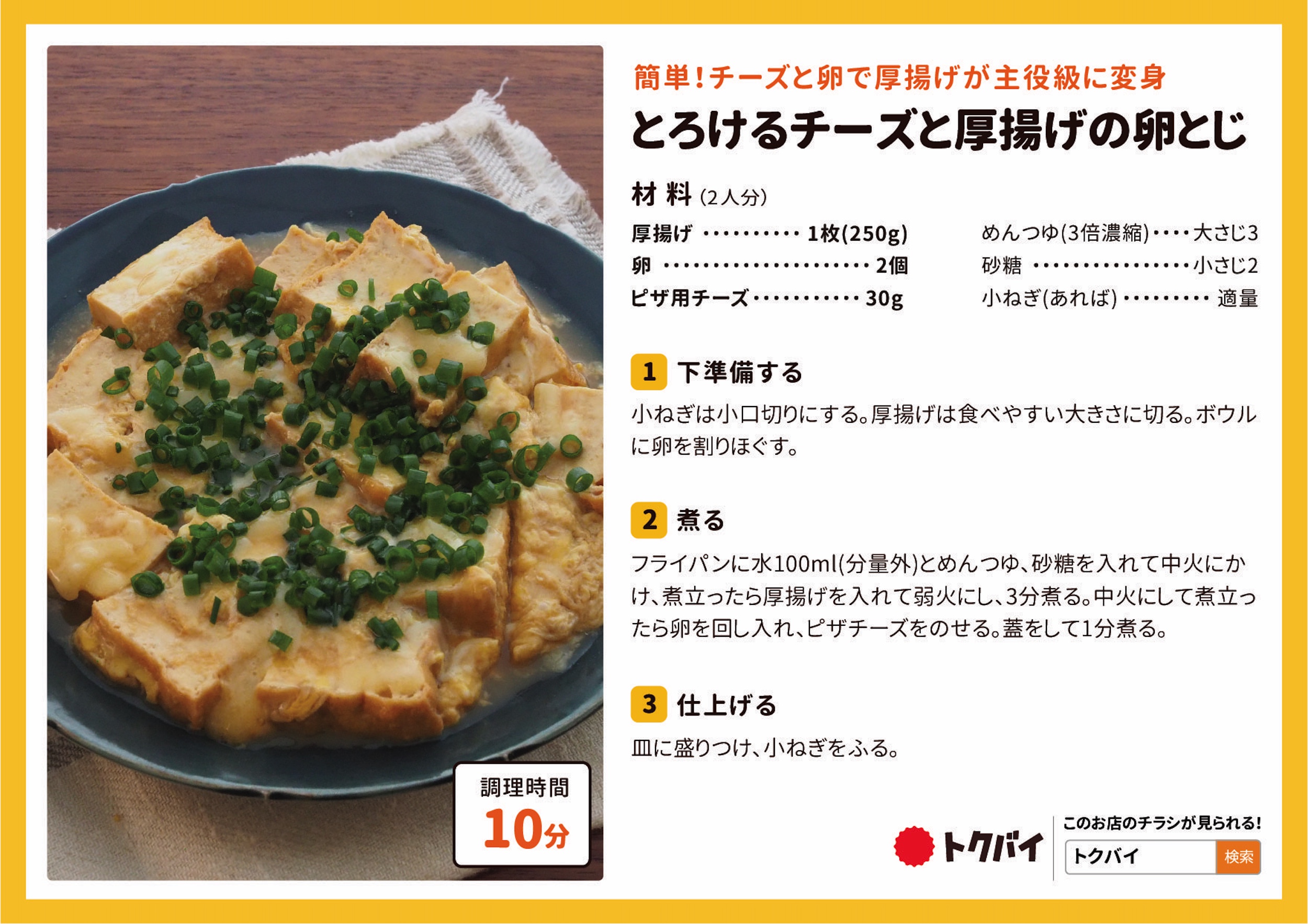 とろけるチーズと厚揚げの卵とじ