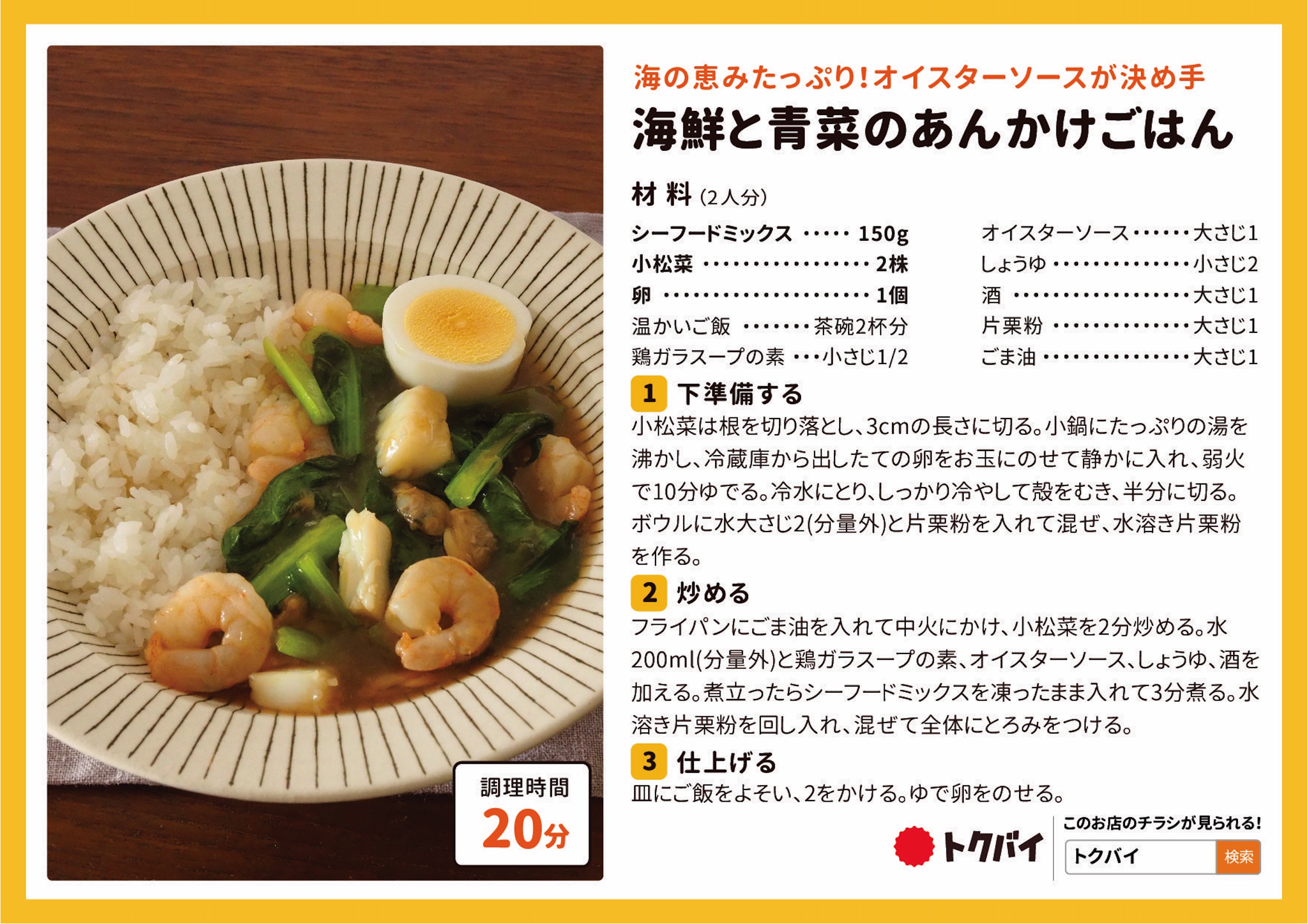 海鮮と青菜のあんかけごはん