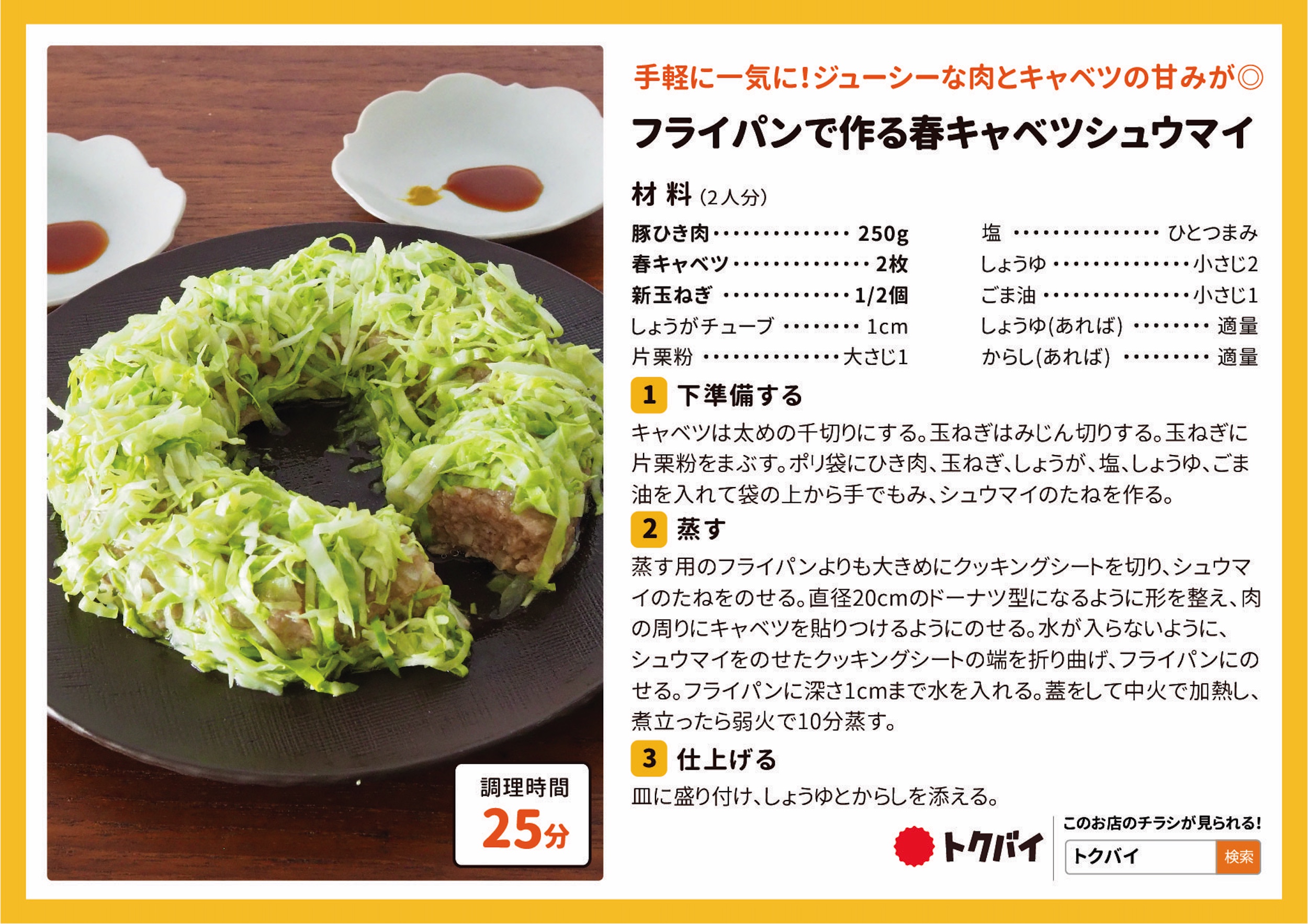フライパンで作る春キャベツシュウマイ