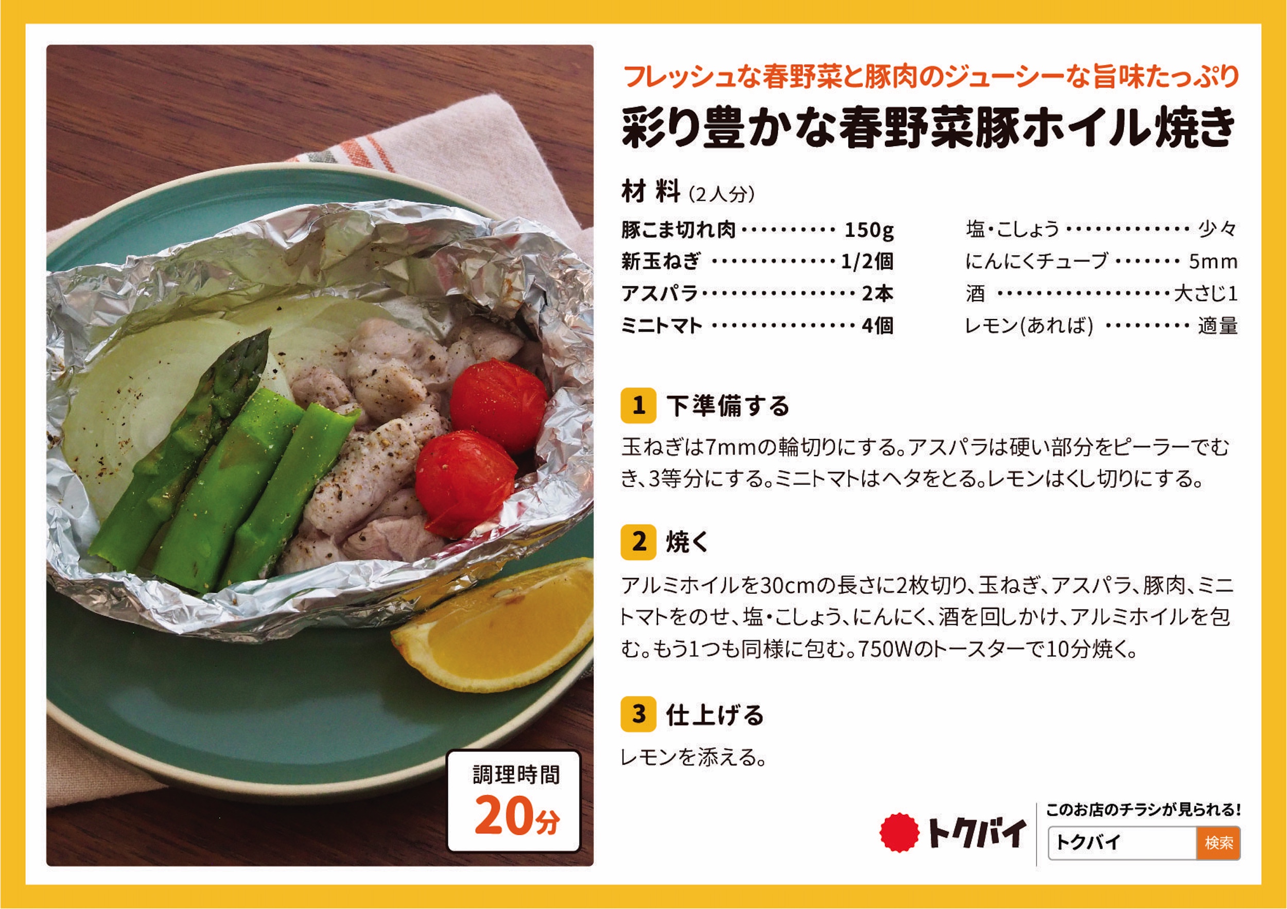 彩り豊かな春野菜豚ホイル焼き