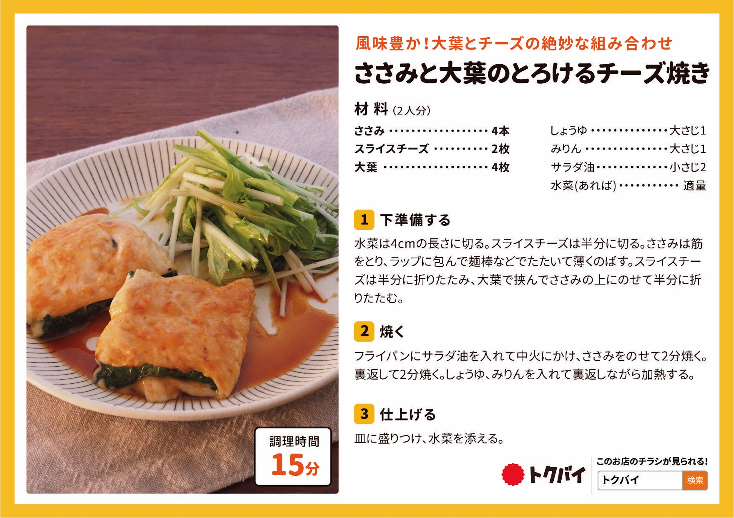 ささみと大葉のとろけるチーズ焼き