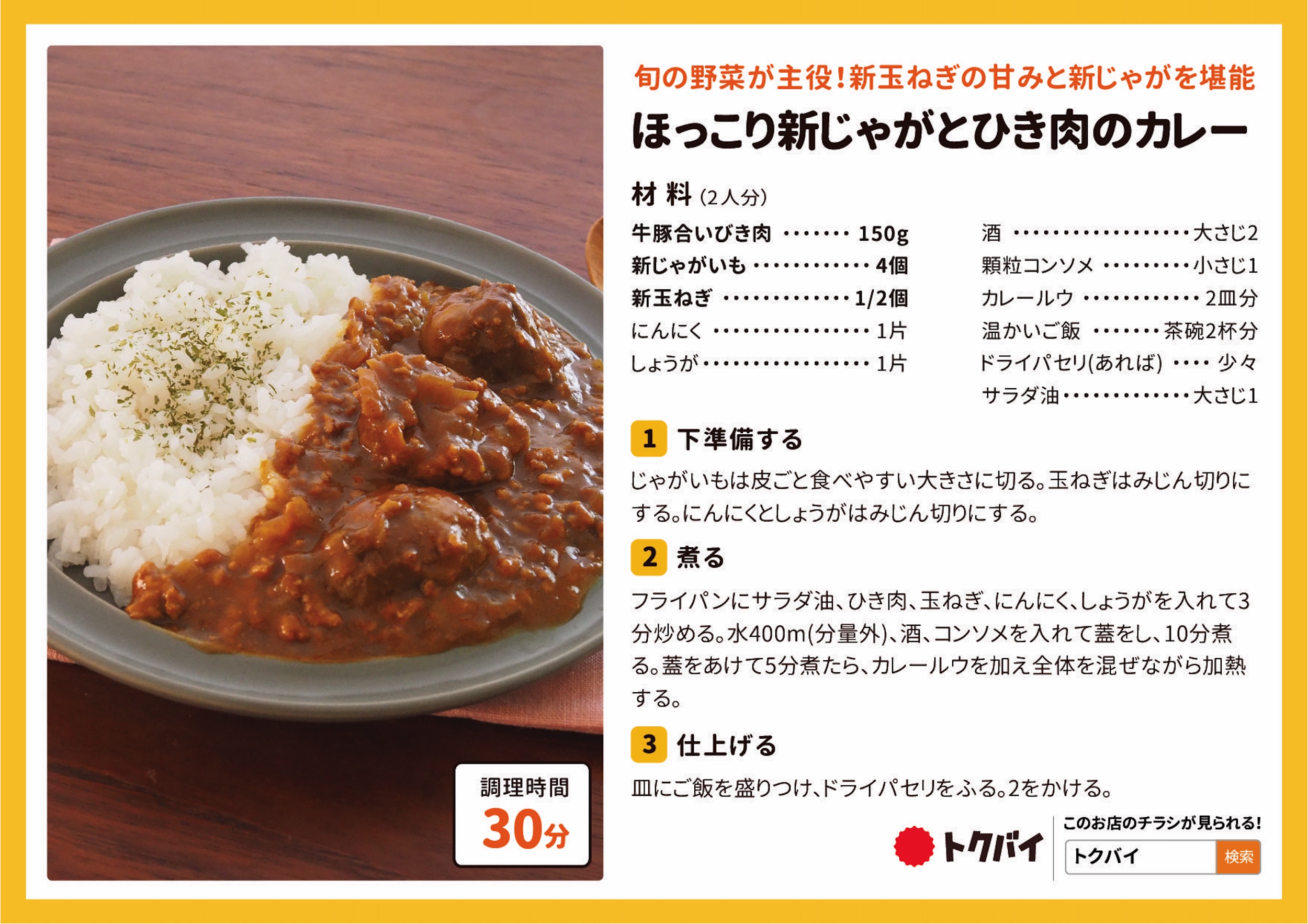 ほっこり新じゃがとひき肉のカレー