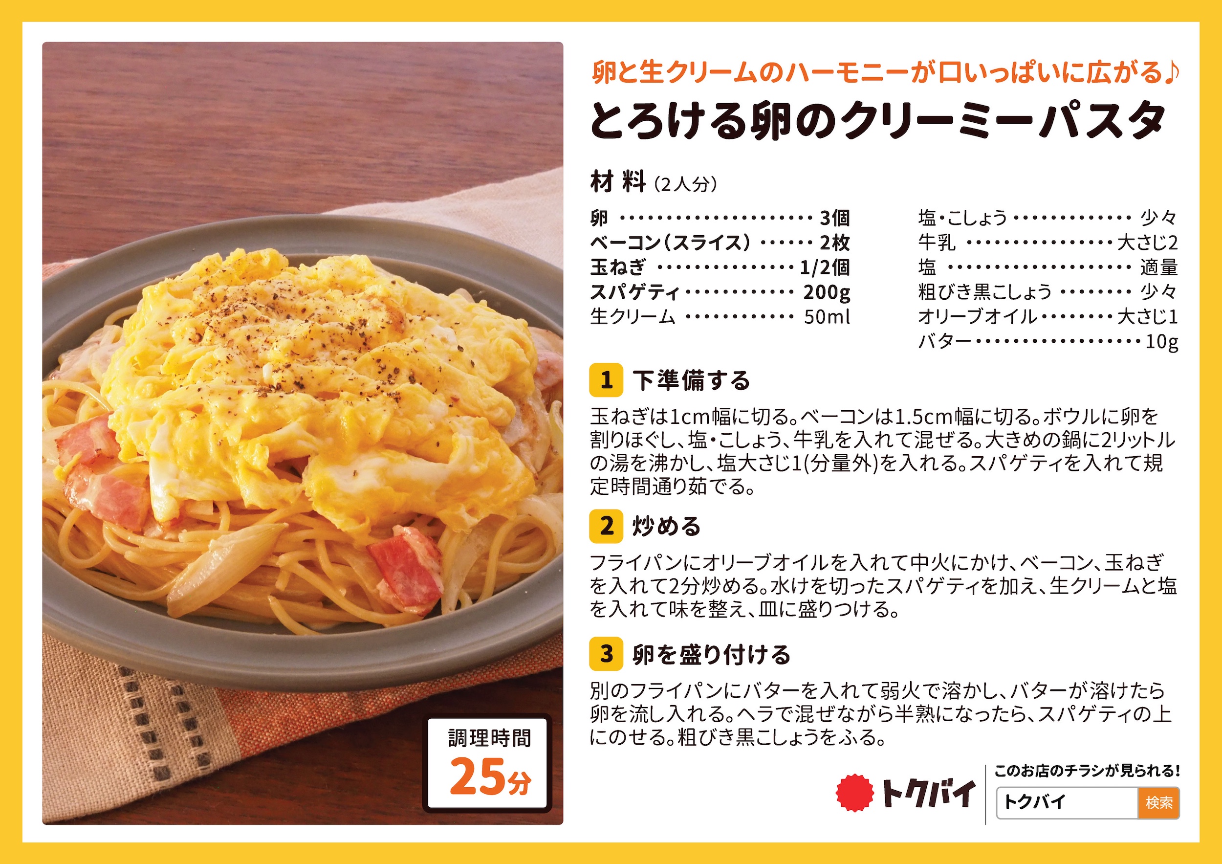 とろける卵のクリーミーパスタ