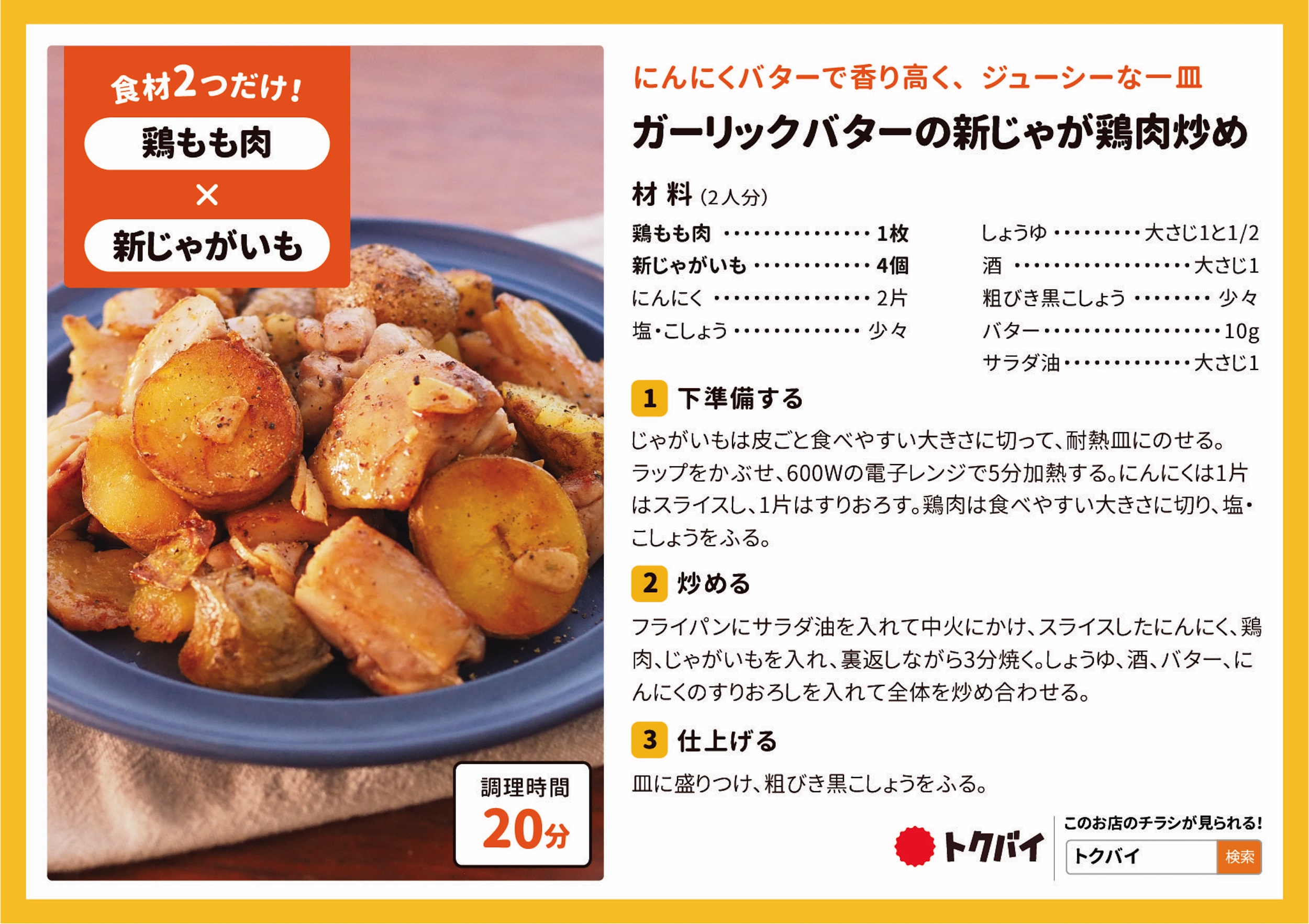 ガーリックバターの新じゃが鶏肉炒め
