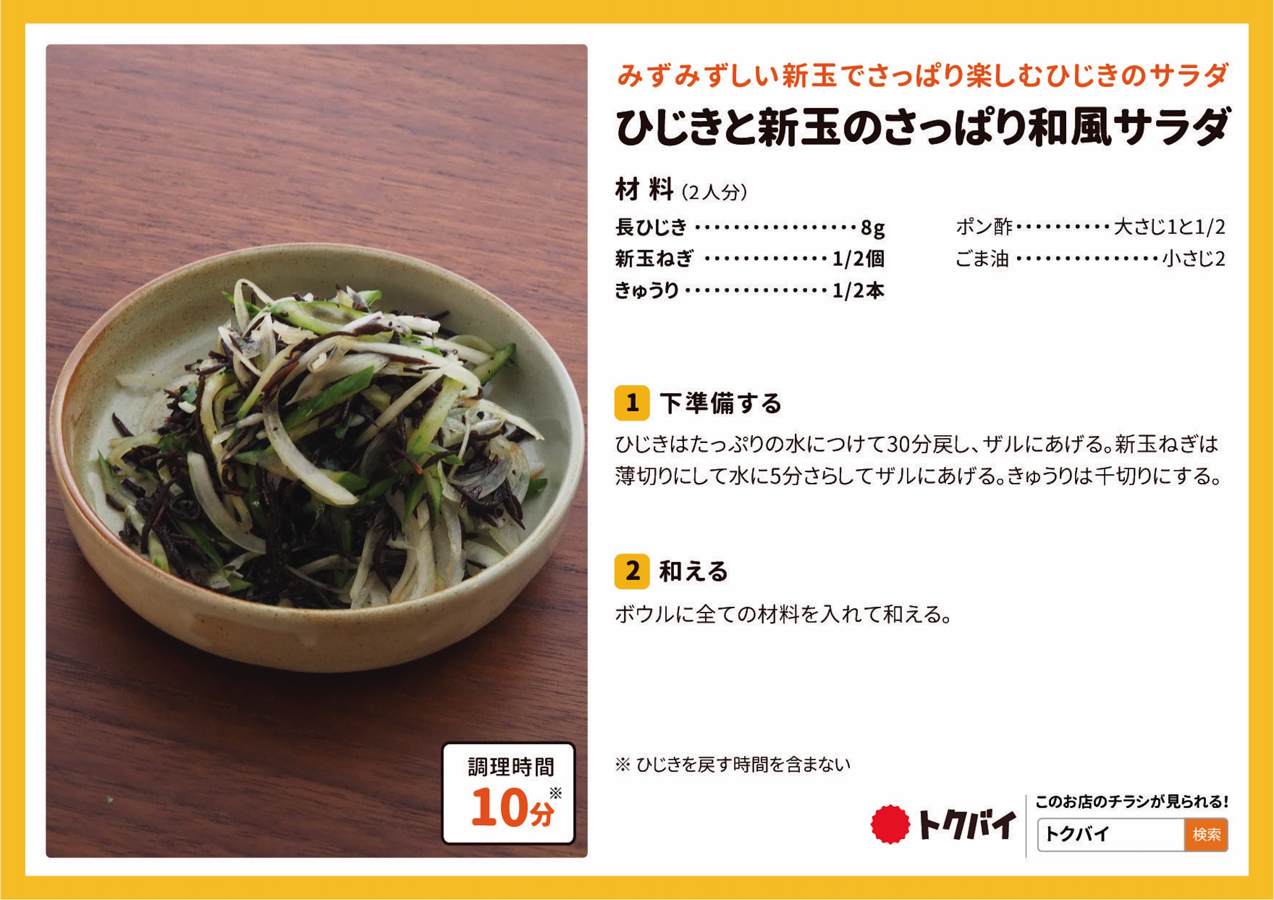 ひじきと新玉のさっぱり和風サラダ