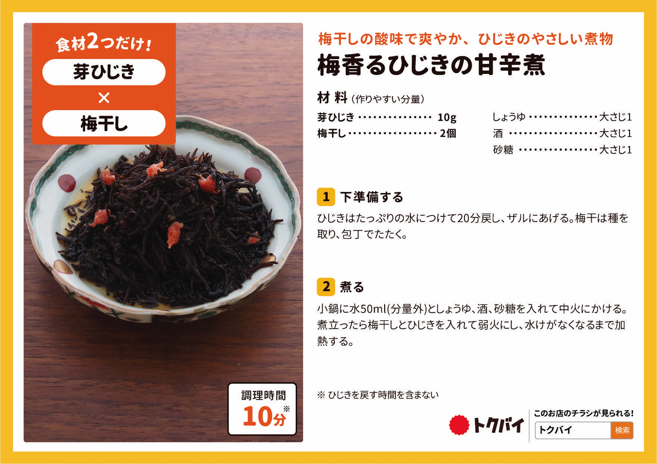 梅香るひじきの甘辛煮