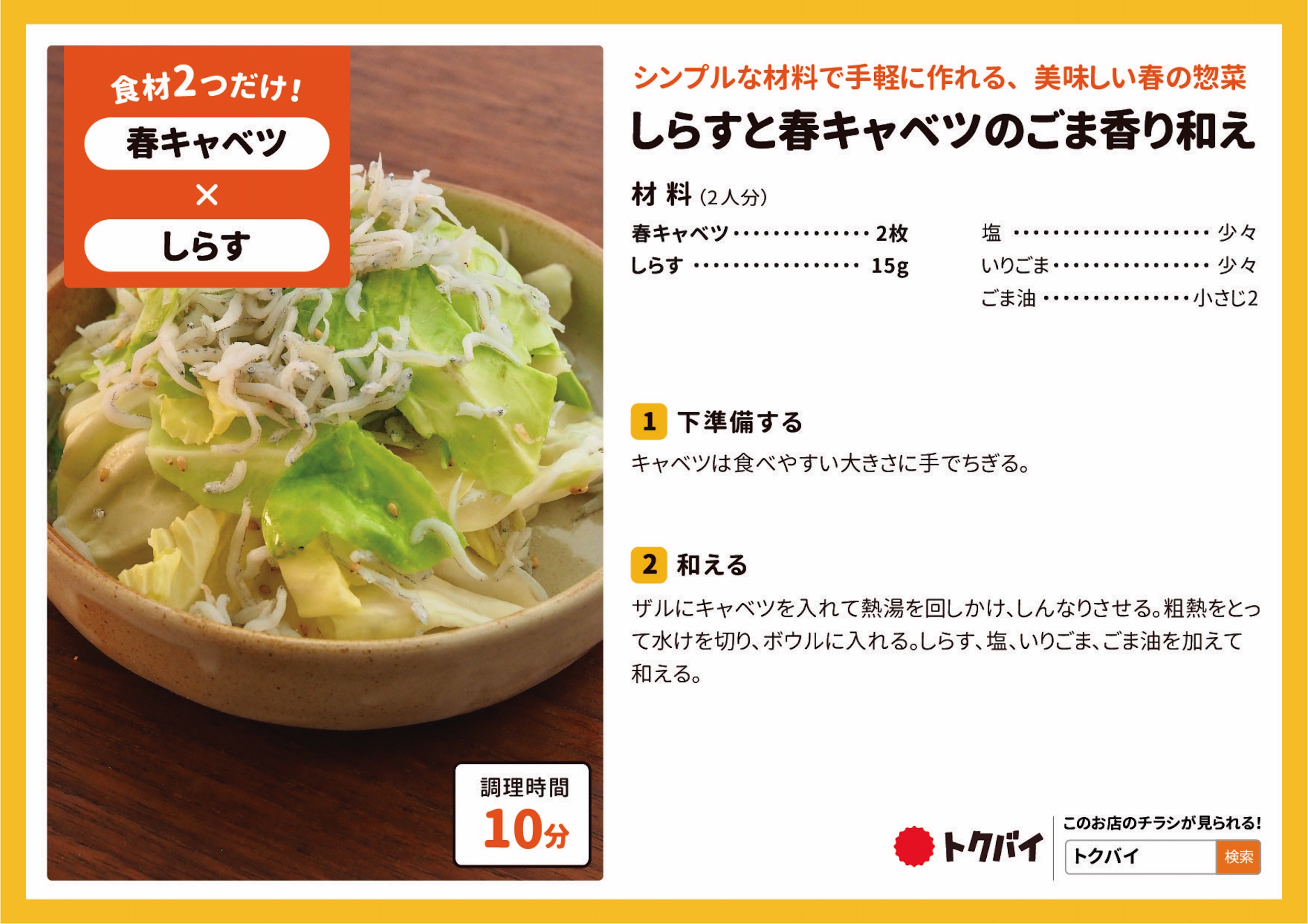 しらすと春キャベツのごま香り和え