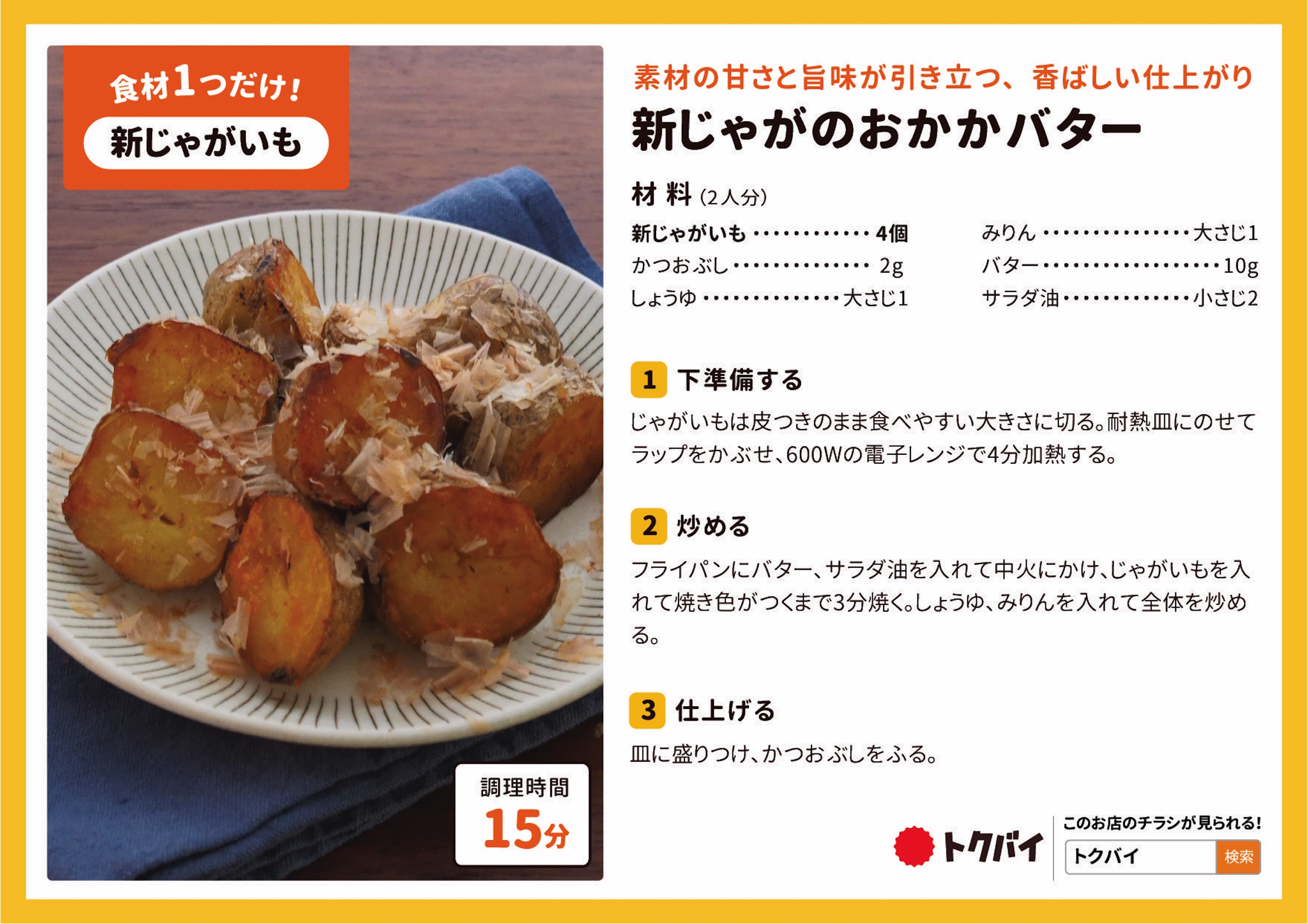 新じゃがのおかかバター