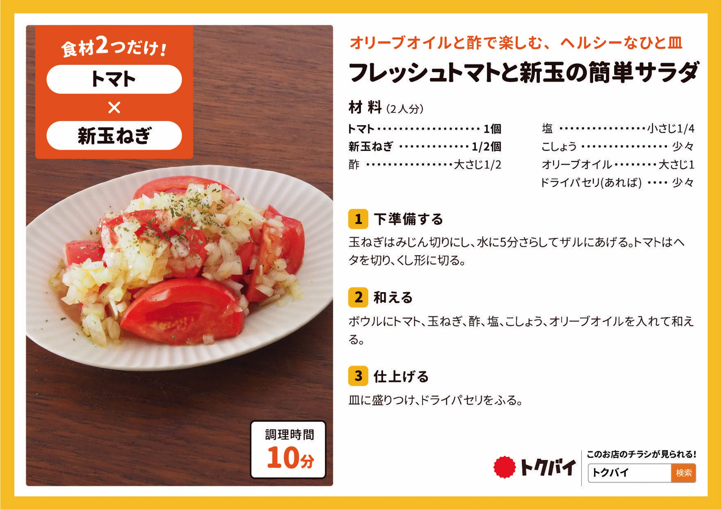フレッシュトマトと新玉の簡単サラダ