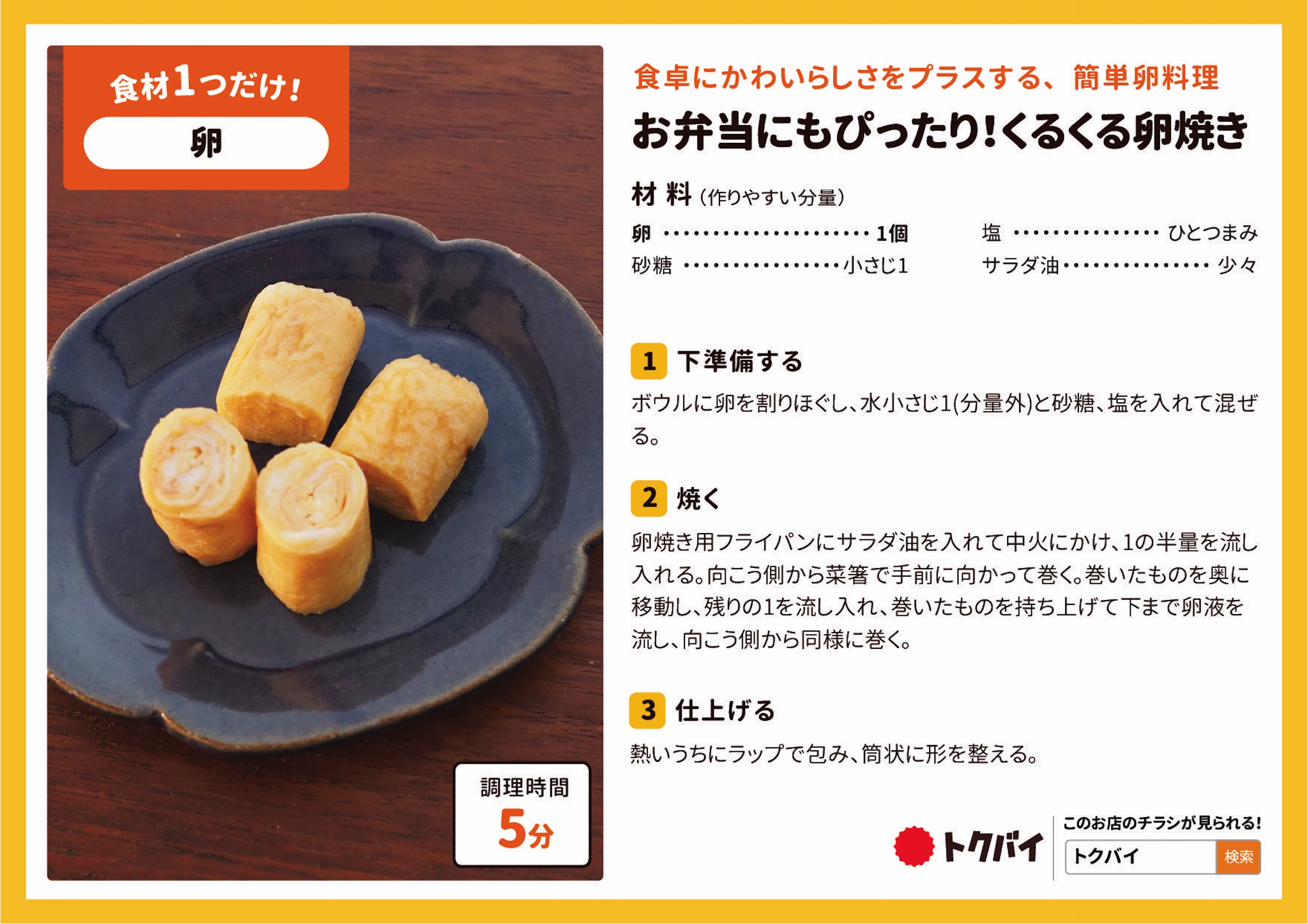 お弁当にもぴったり！くるくる卵焼き