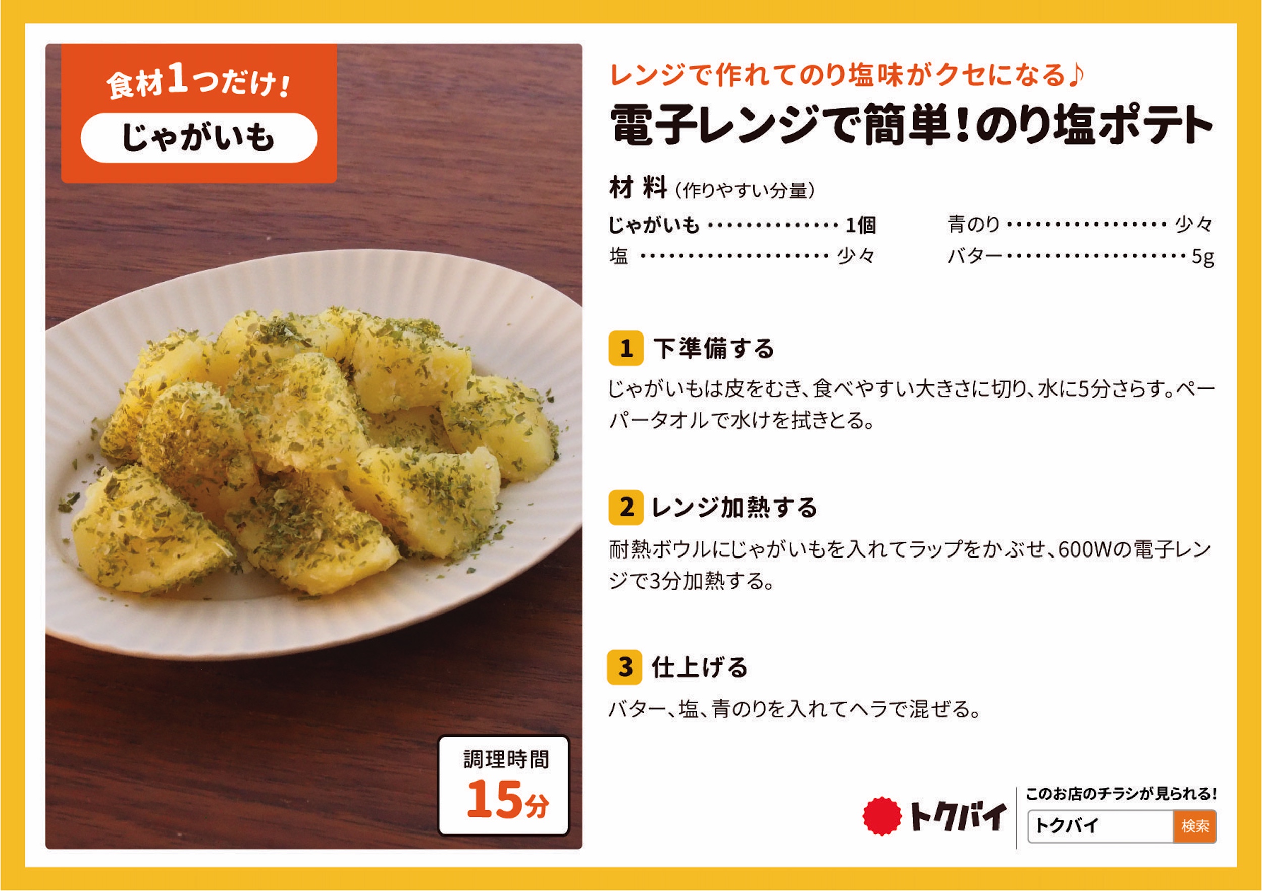 電子レンジで簡単！のり塩ポテト