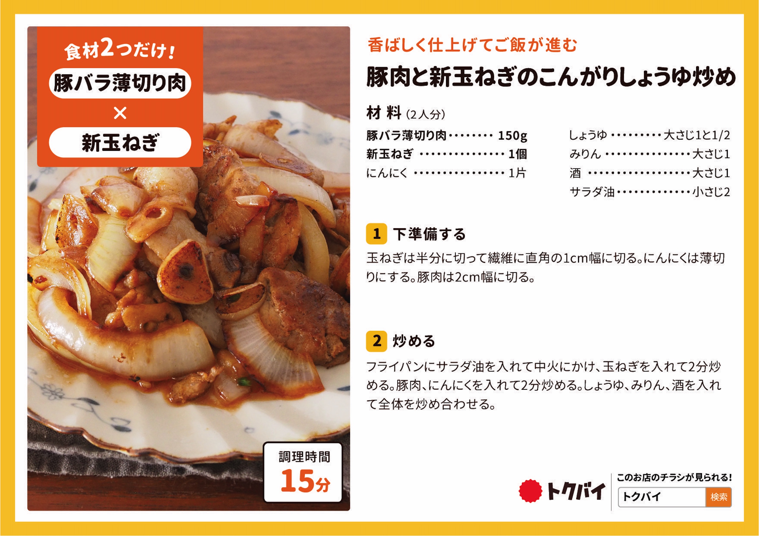豚肉と新玉ねぎのこんがりしょうゆ炒め