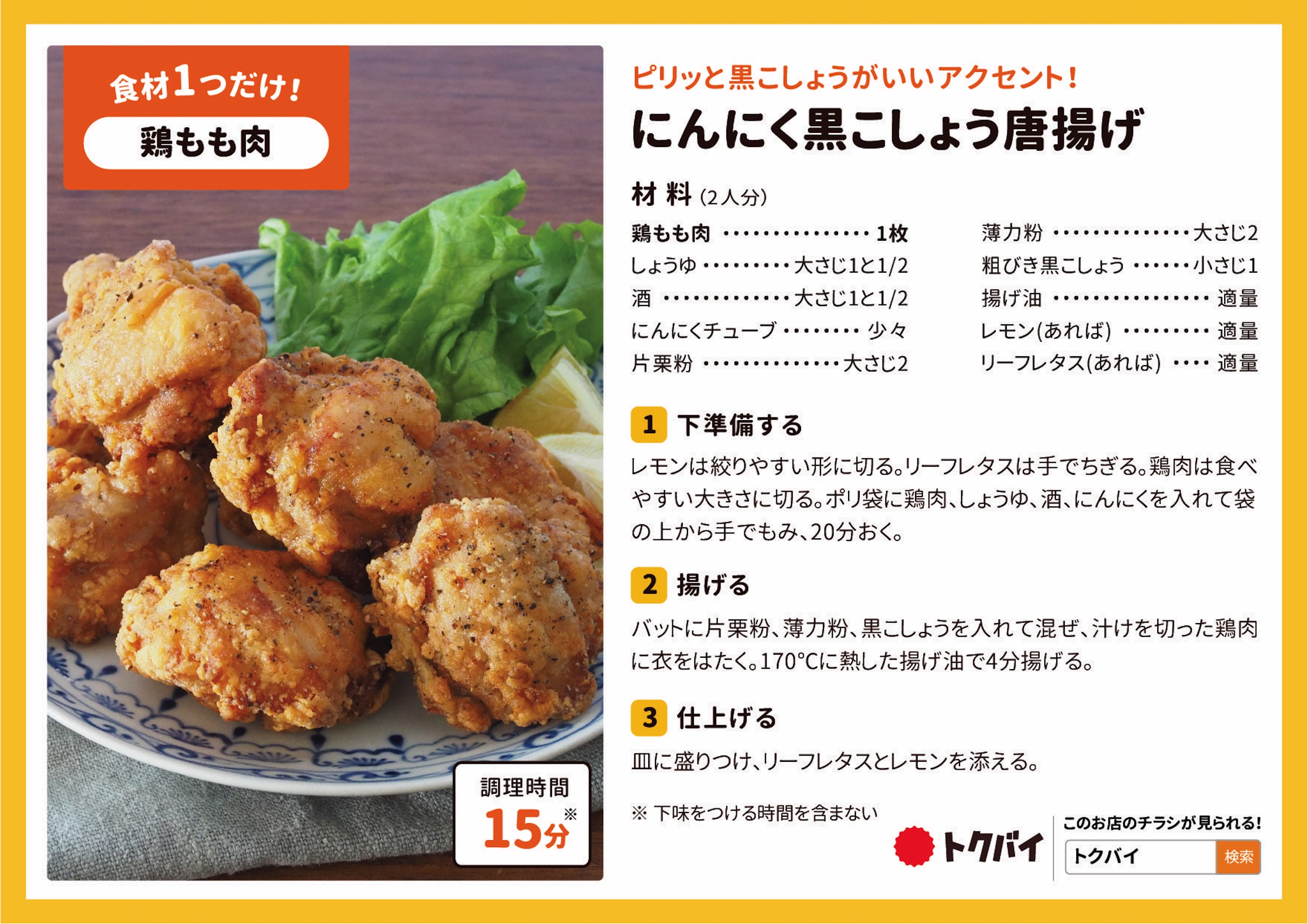 にんにく黒こしょう唐揚げ