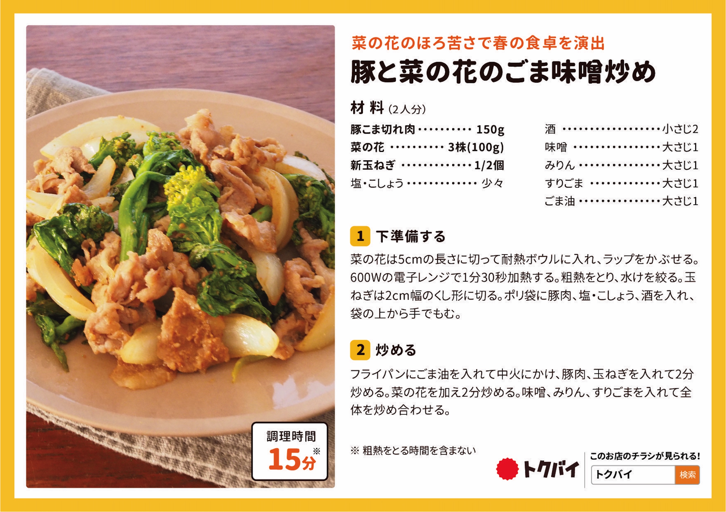 豚と菜の花のごま味噌炒め