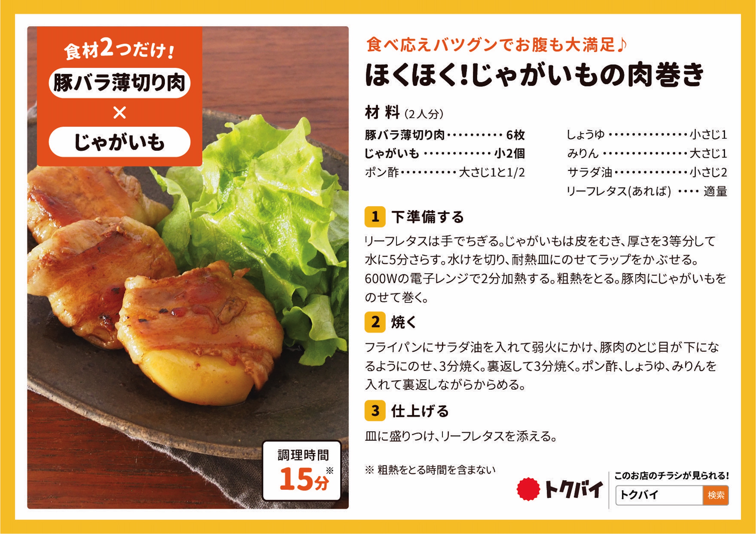 ほくほく！じゃがいもの肉巻き