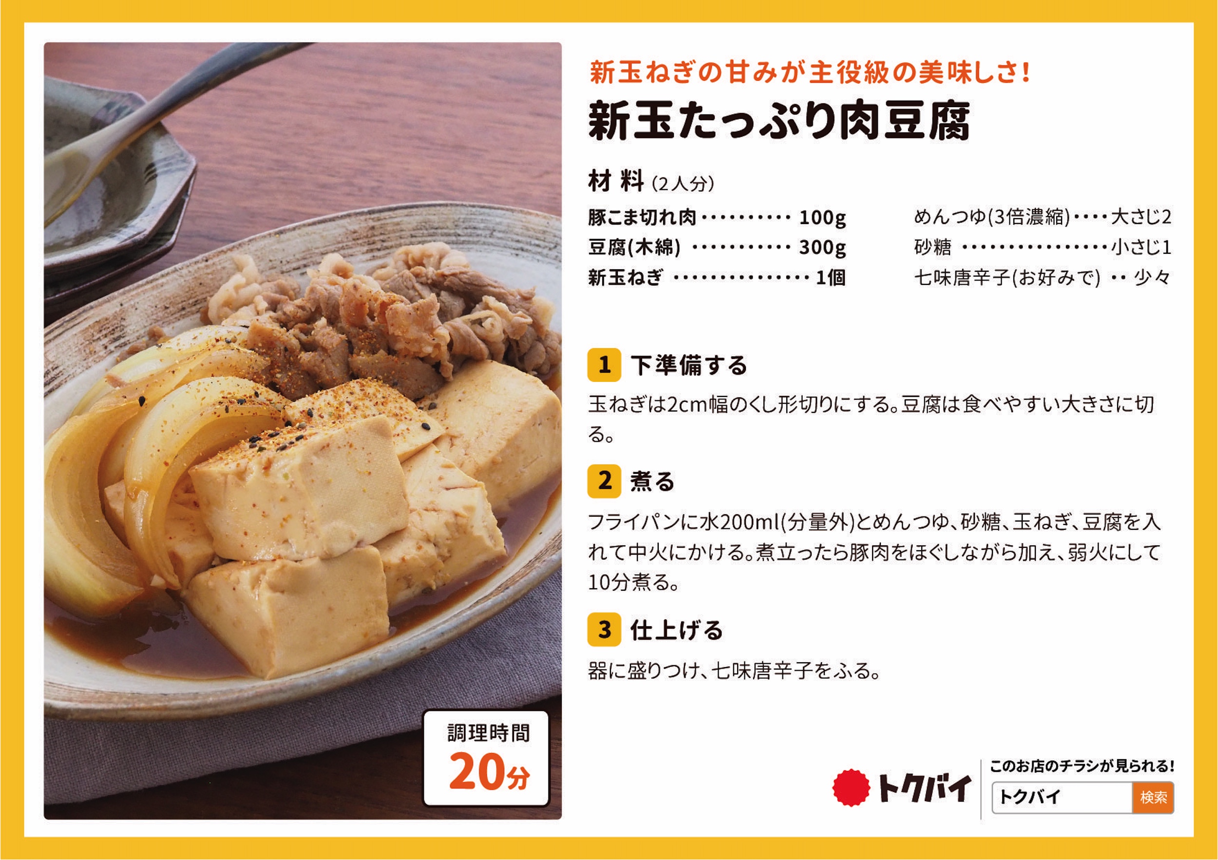 新玉たっぷり肉豆腐