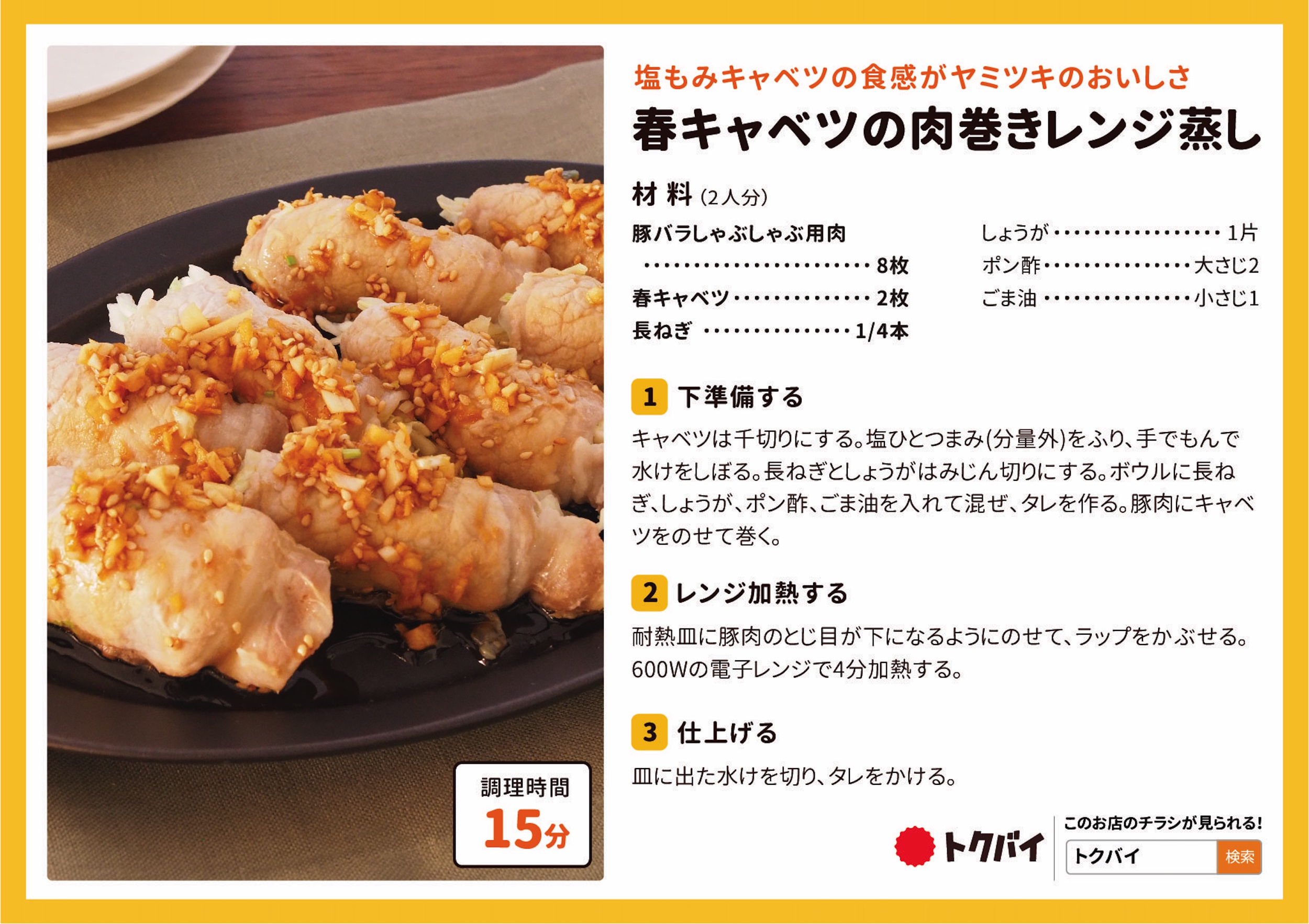 春キャベツの肉巻きレンジ蒸し