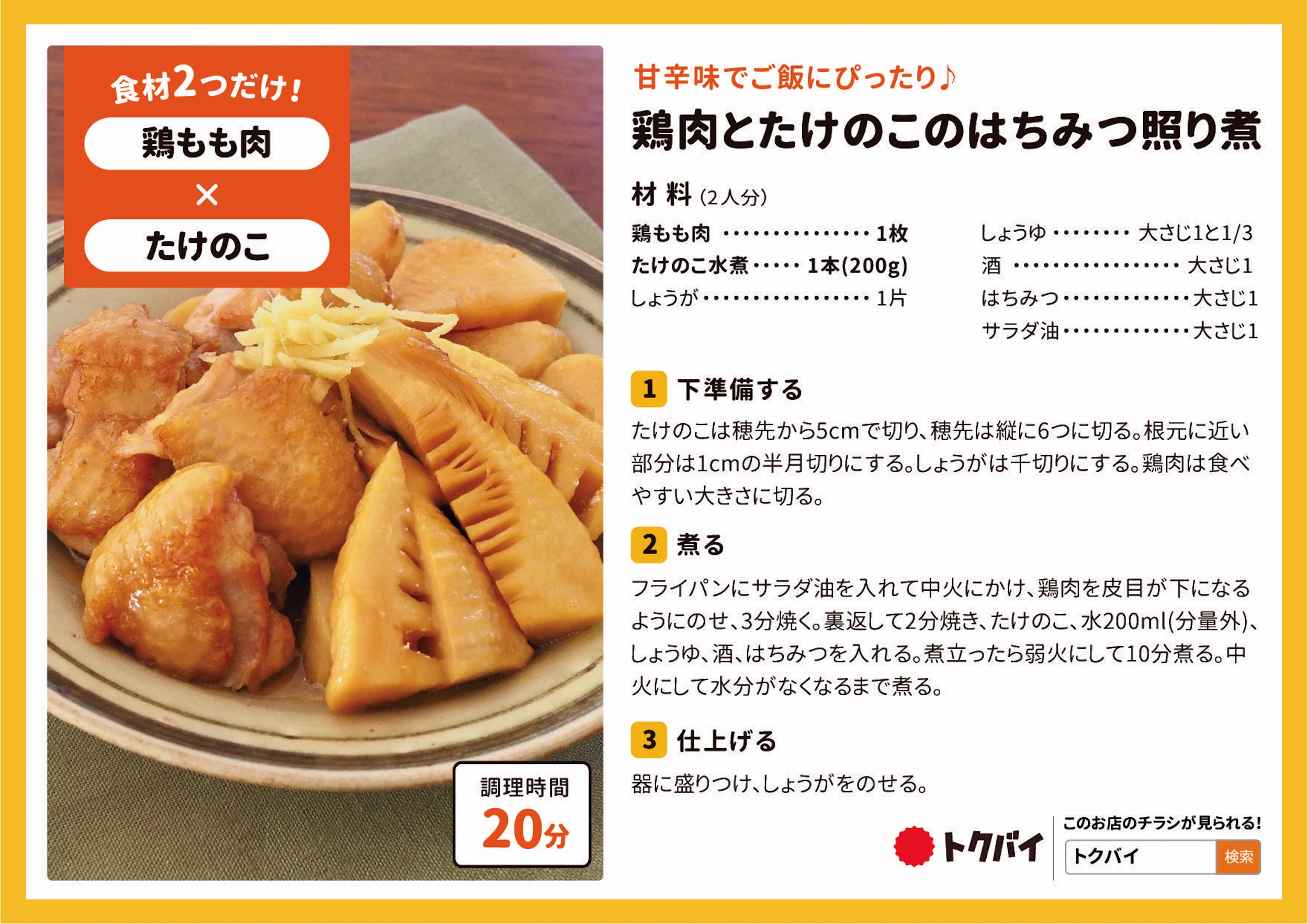 鶏肉とたけのこのはちみつ照り煮
