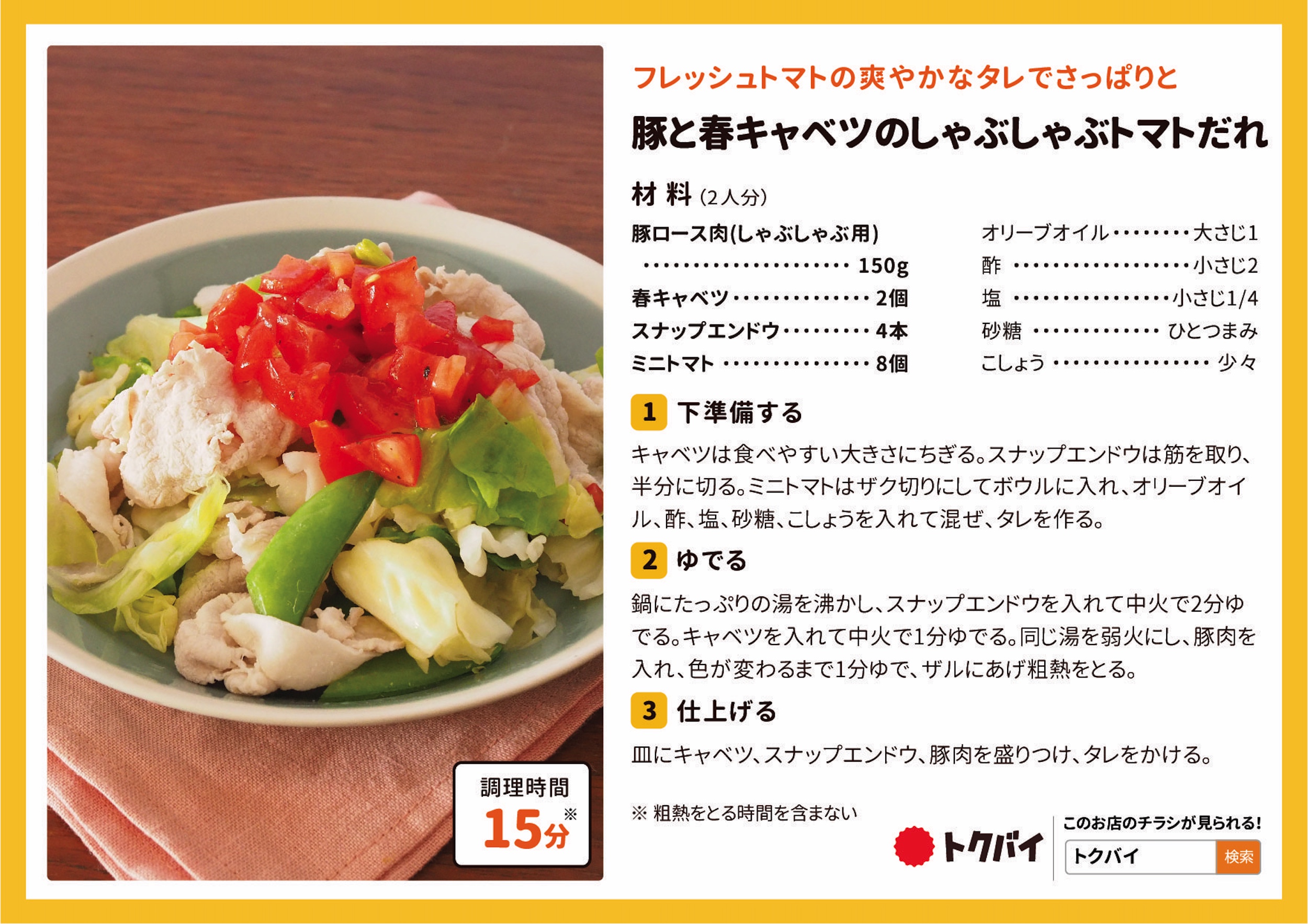 豚と春キャベツのしゃぶしゃぶトマトだれ