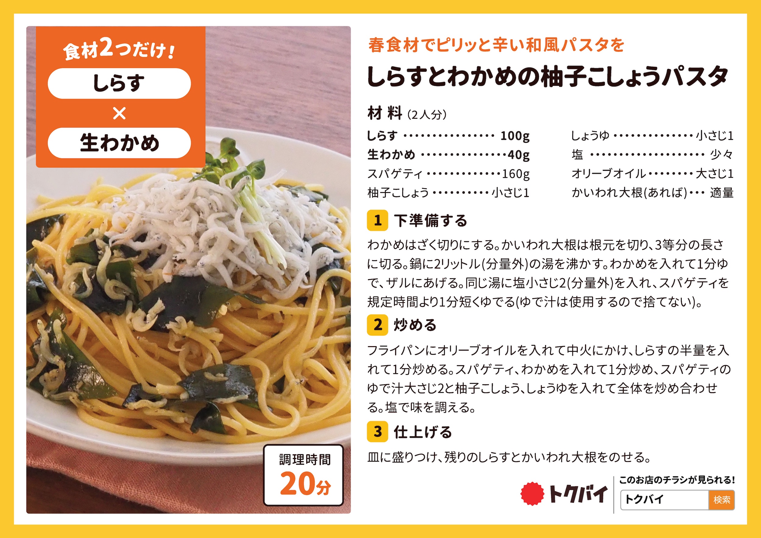 しらすとわかめの柚子こしょうパスタ