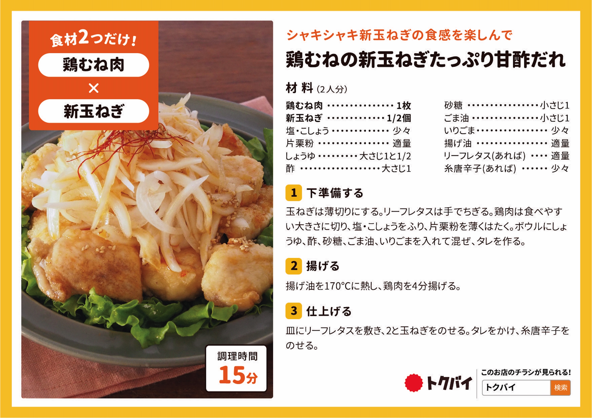 鶏むねの新玉ねぎたっぷり甘酢だれ