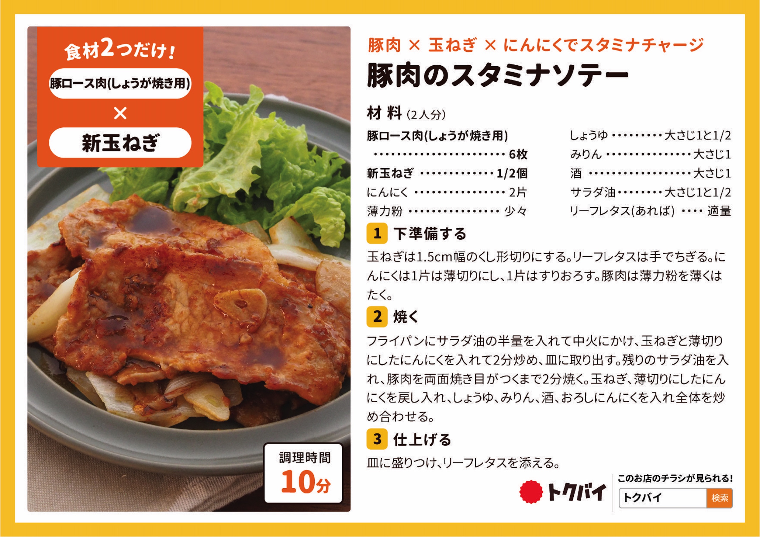 豚肉のスタミナソテー
