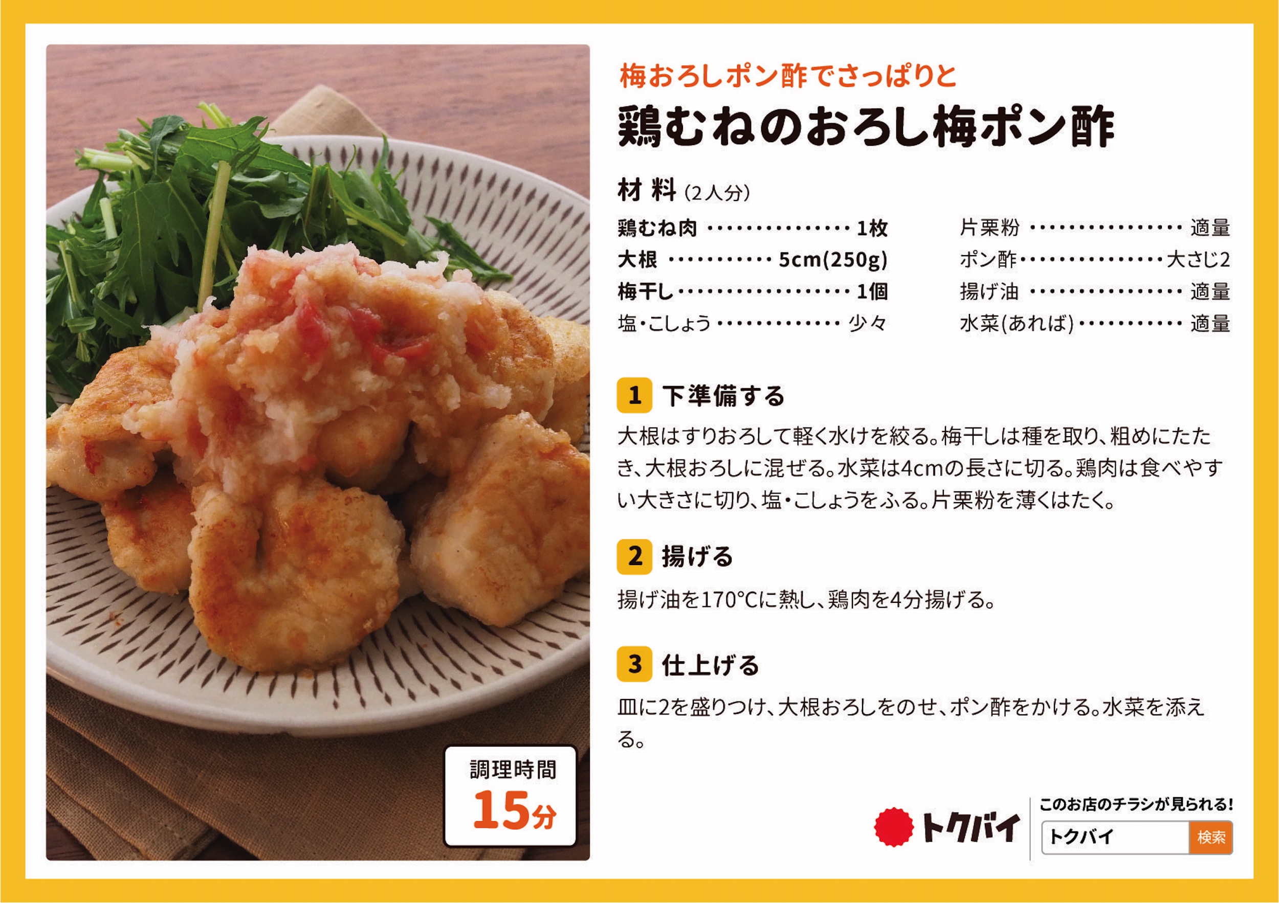 鶏むねのおろし梅ポン酢