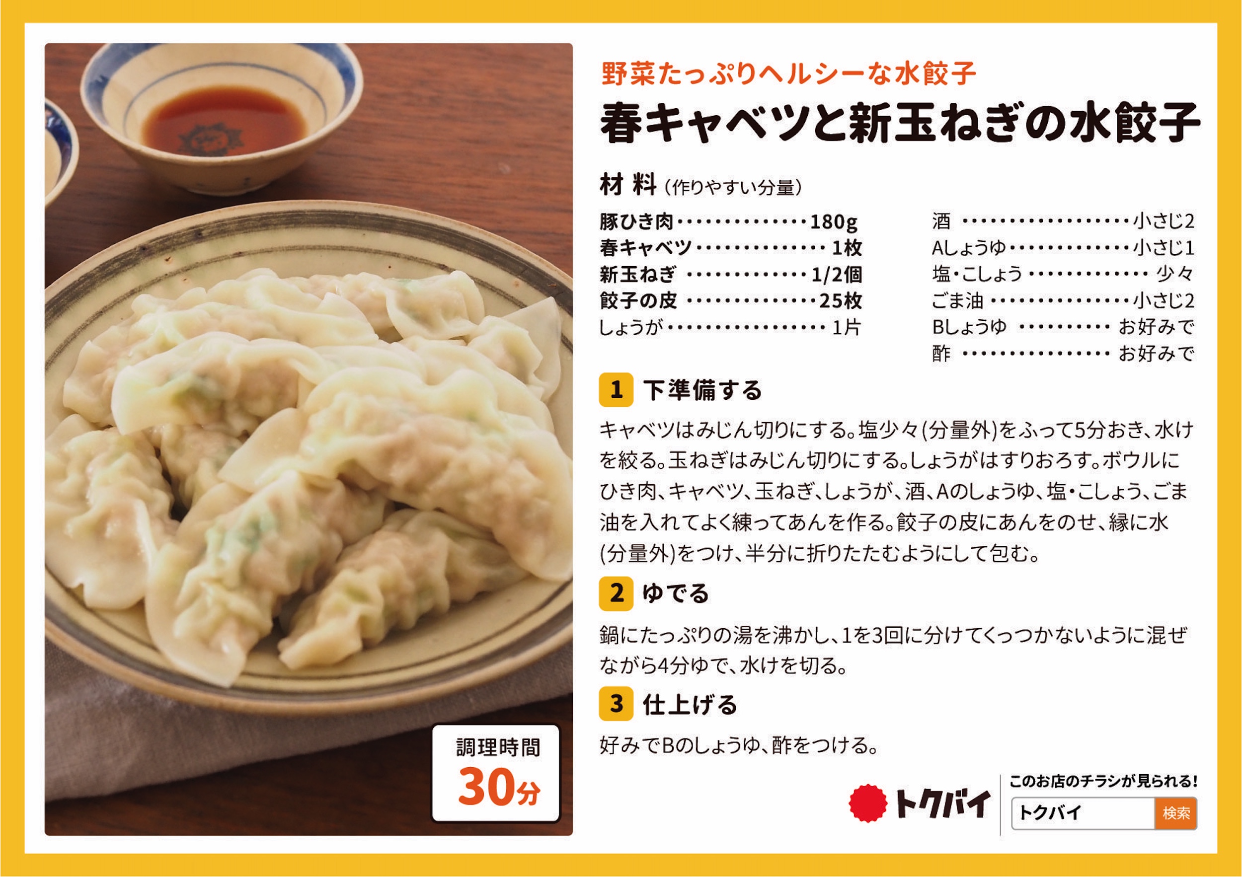春キャベツと新玉ねぎの水餃子