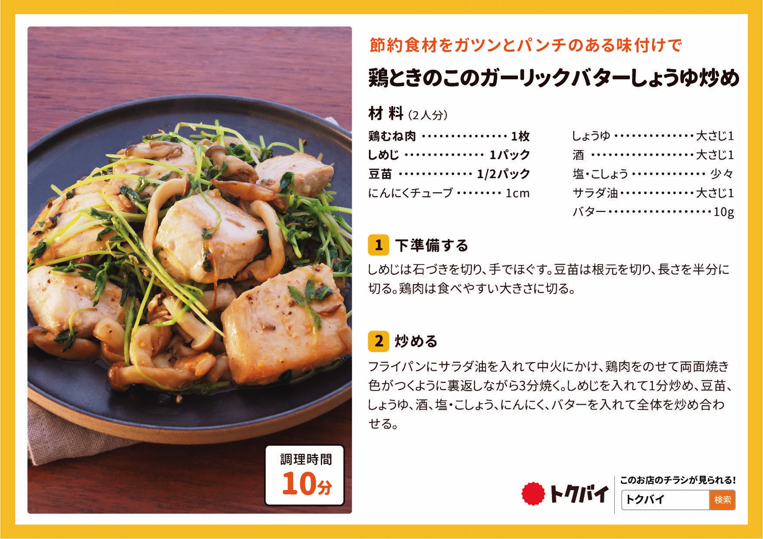 鶏ときのこのガーリックバターしょうゆ炒め