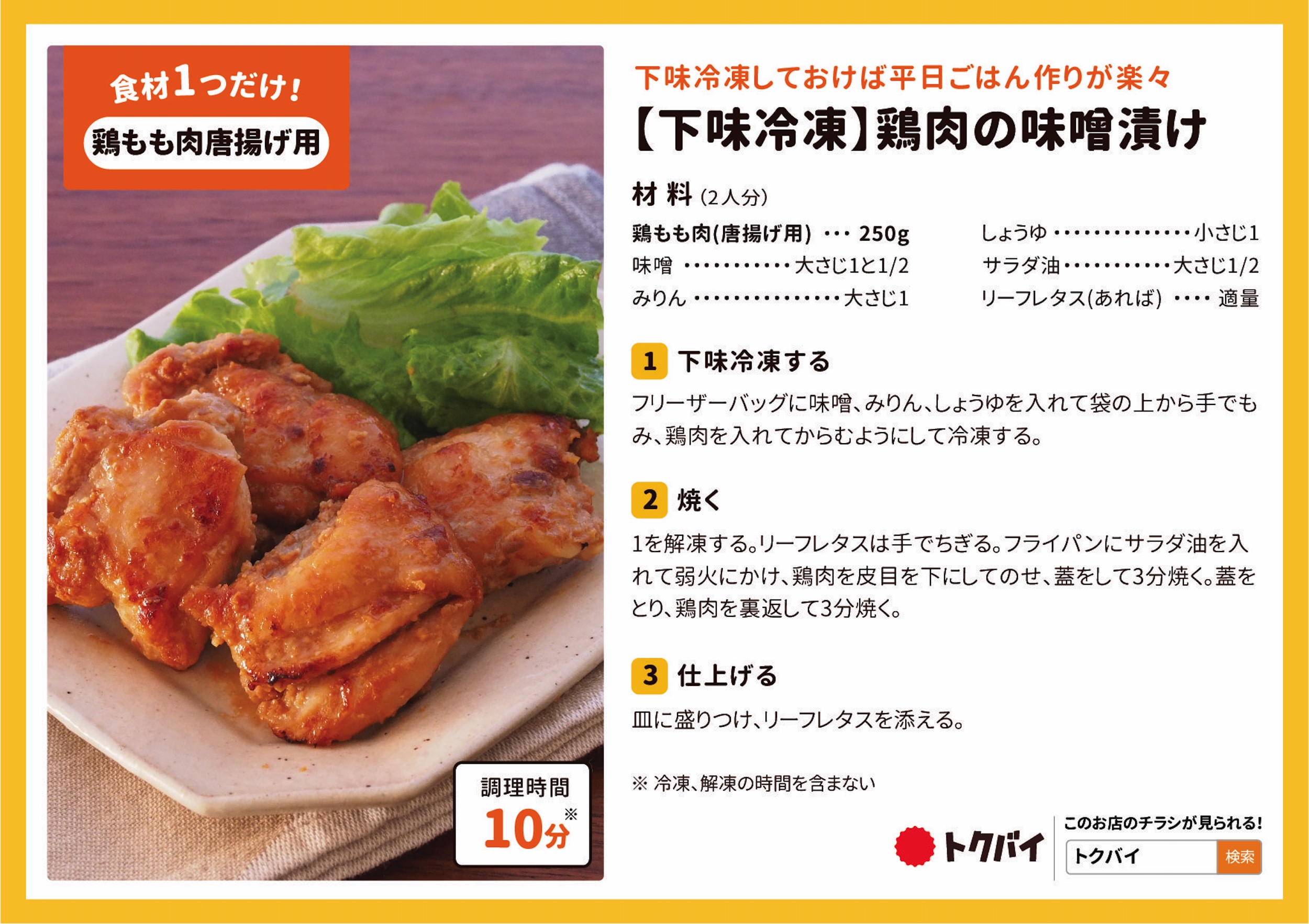 【下味冷凍】鶏肉の味噌漬け