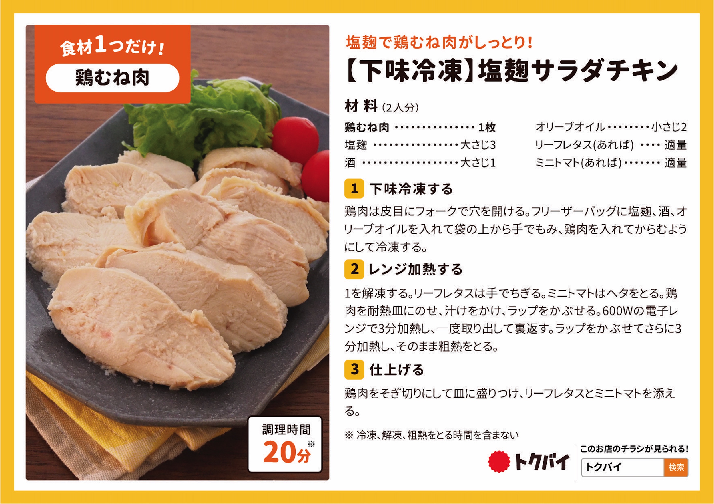 【下味冷凍】塩麹サラダチキン