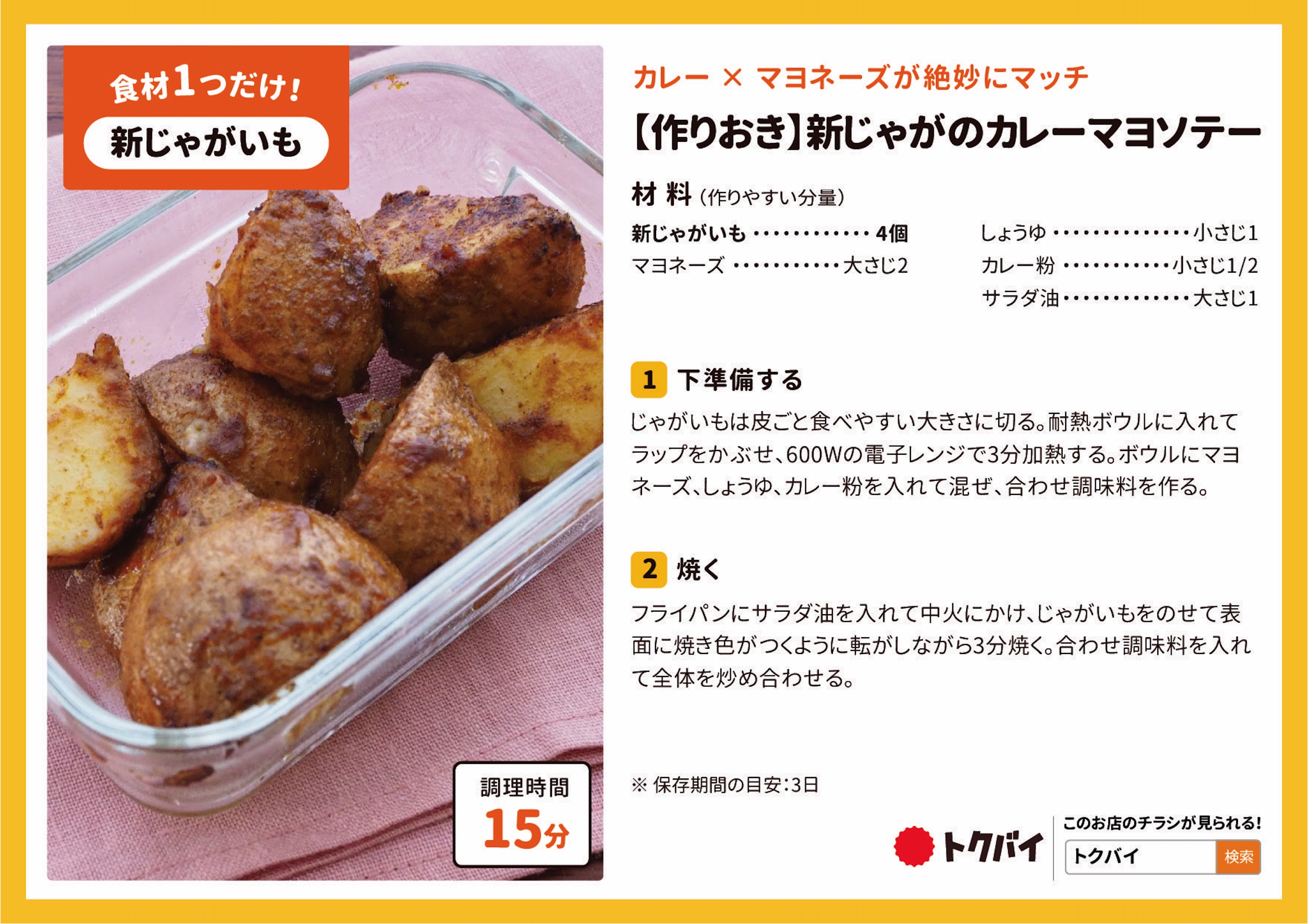 【作りおき】新じゃがのカレーマヨソテー