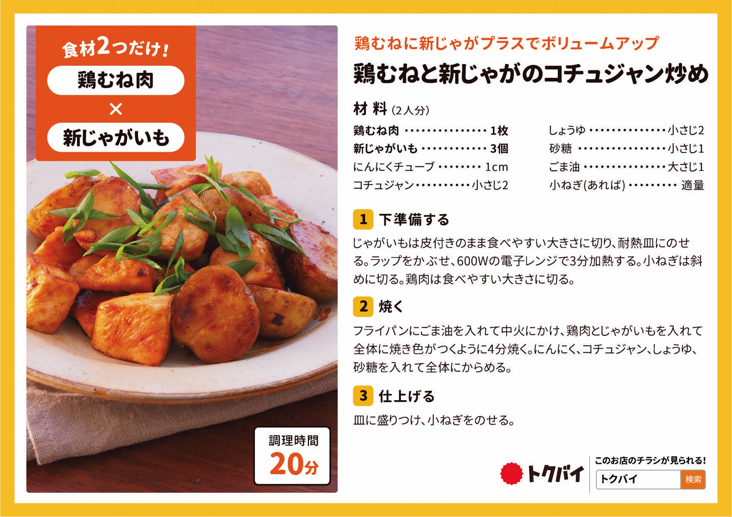鶏むねと新じゃがのコチュジャン炒め