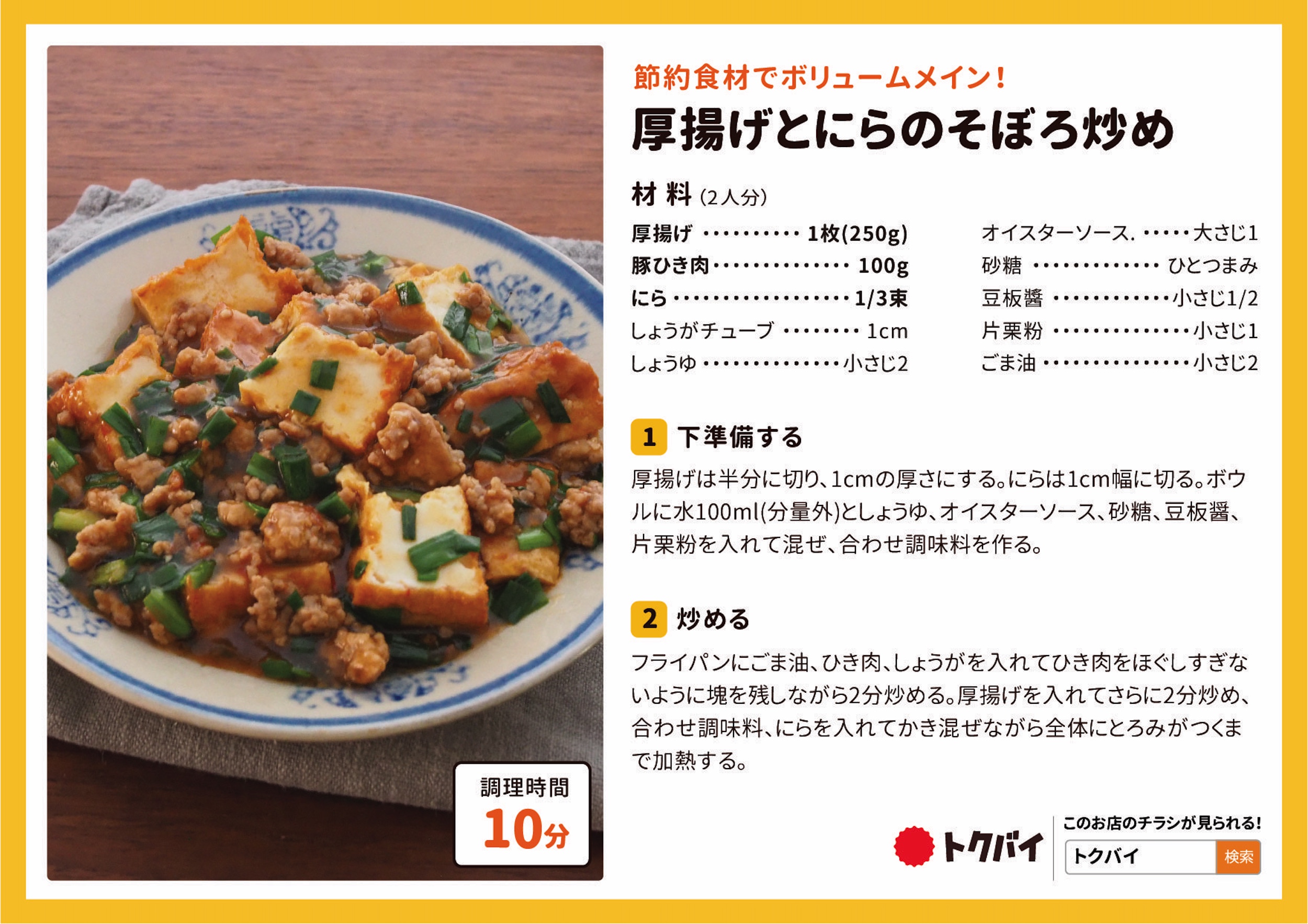 厚揚げとにらのそぼろ炒め