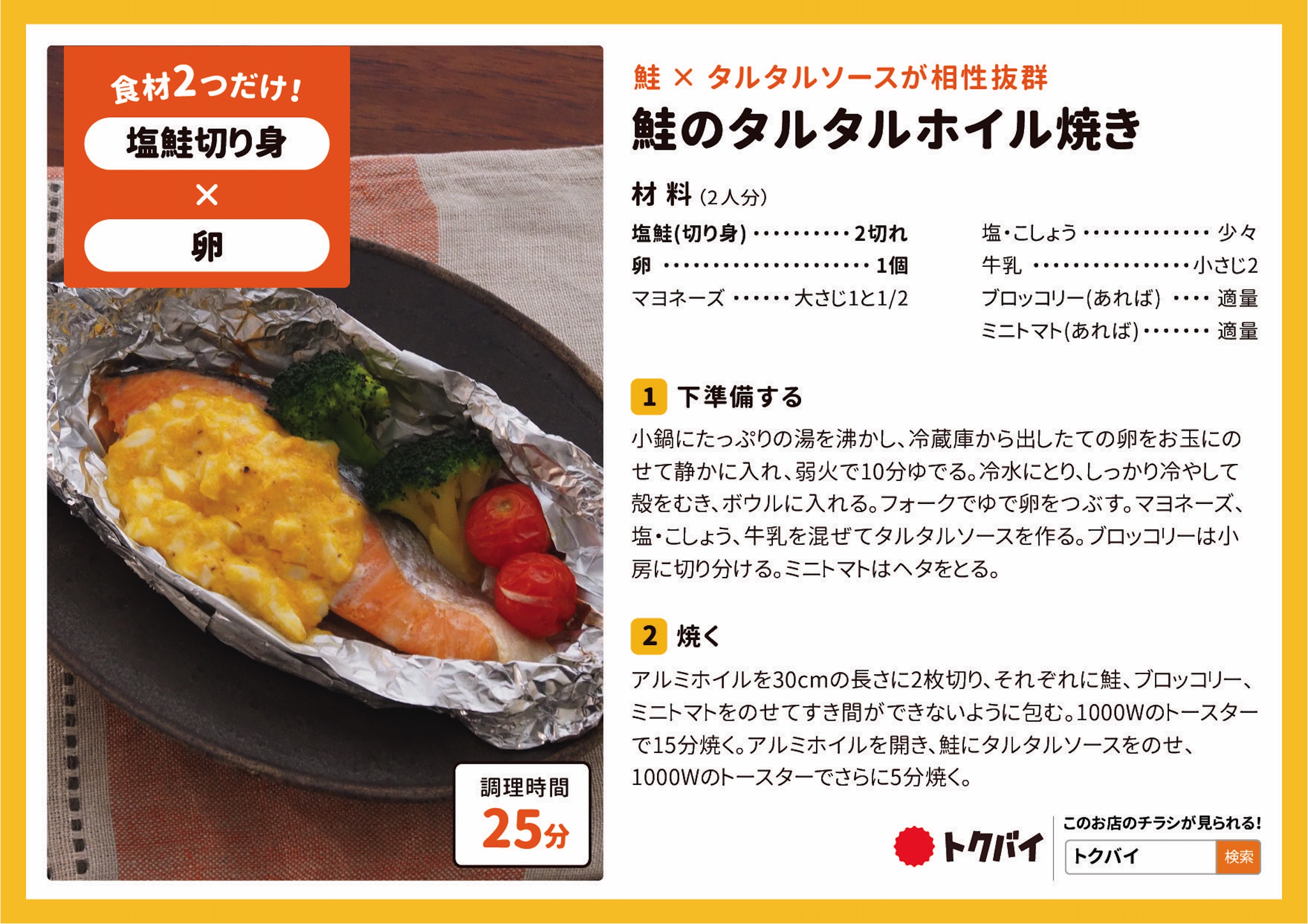 鮭のタルタルホイル焼き