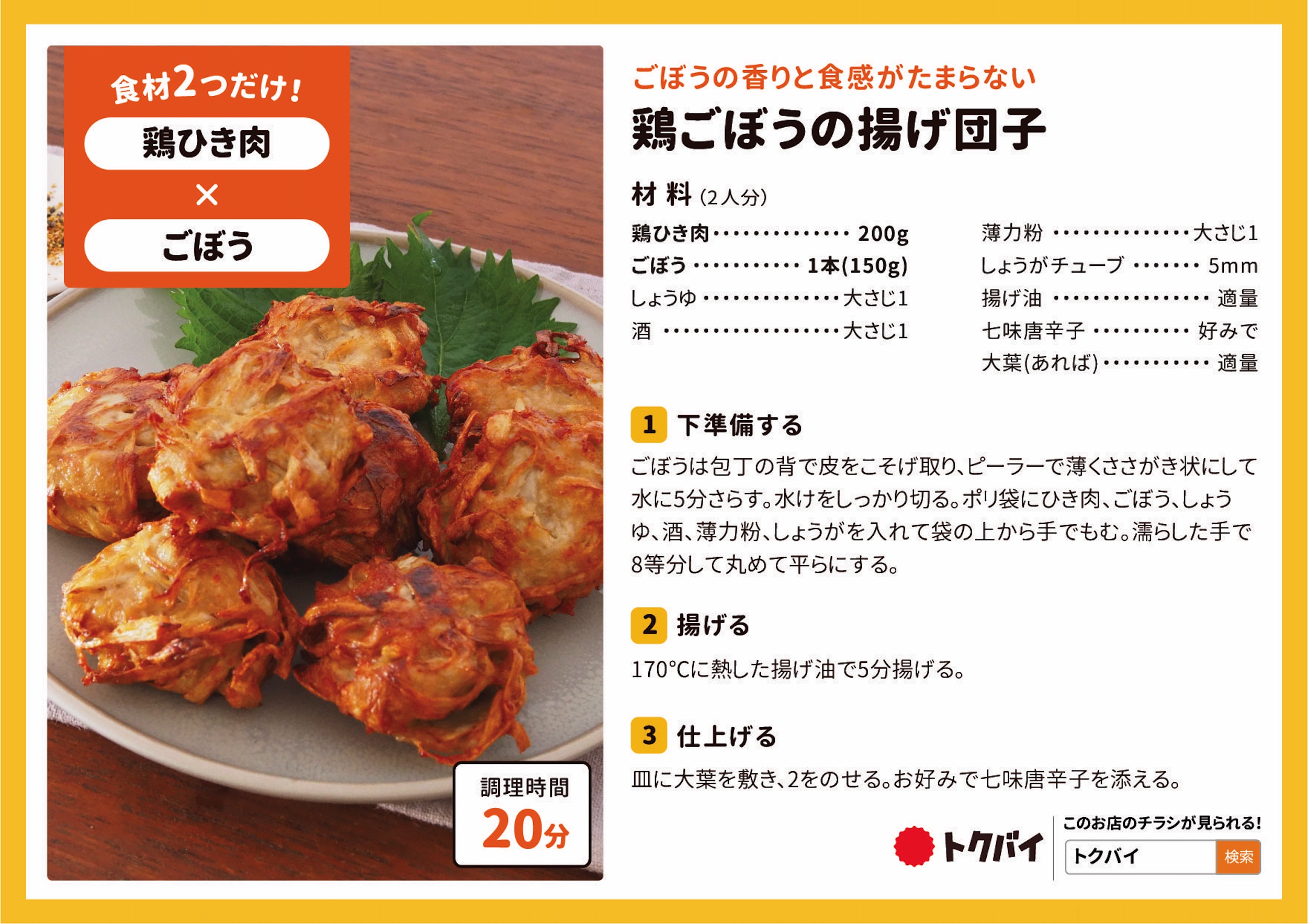 鶏ごぼうの揚げ団子