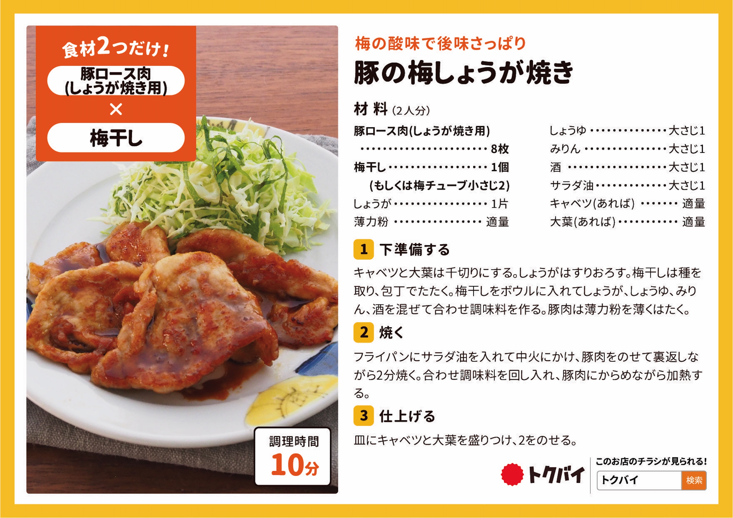 豚の梅しょうが焼き