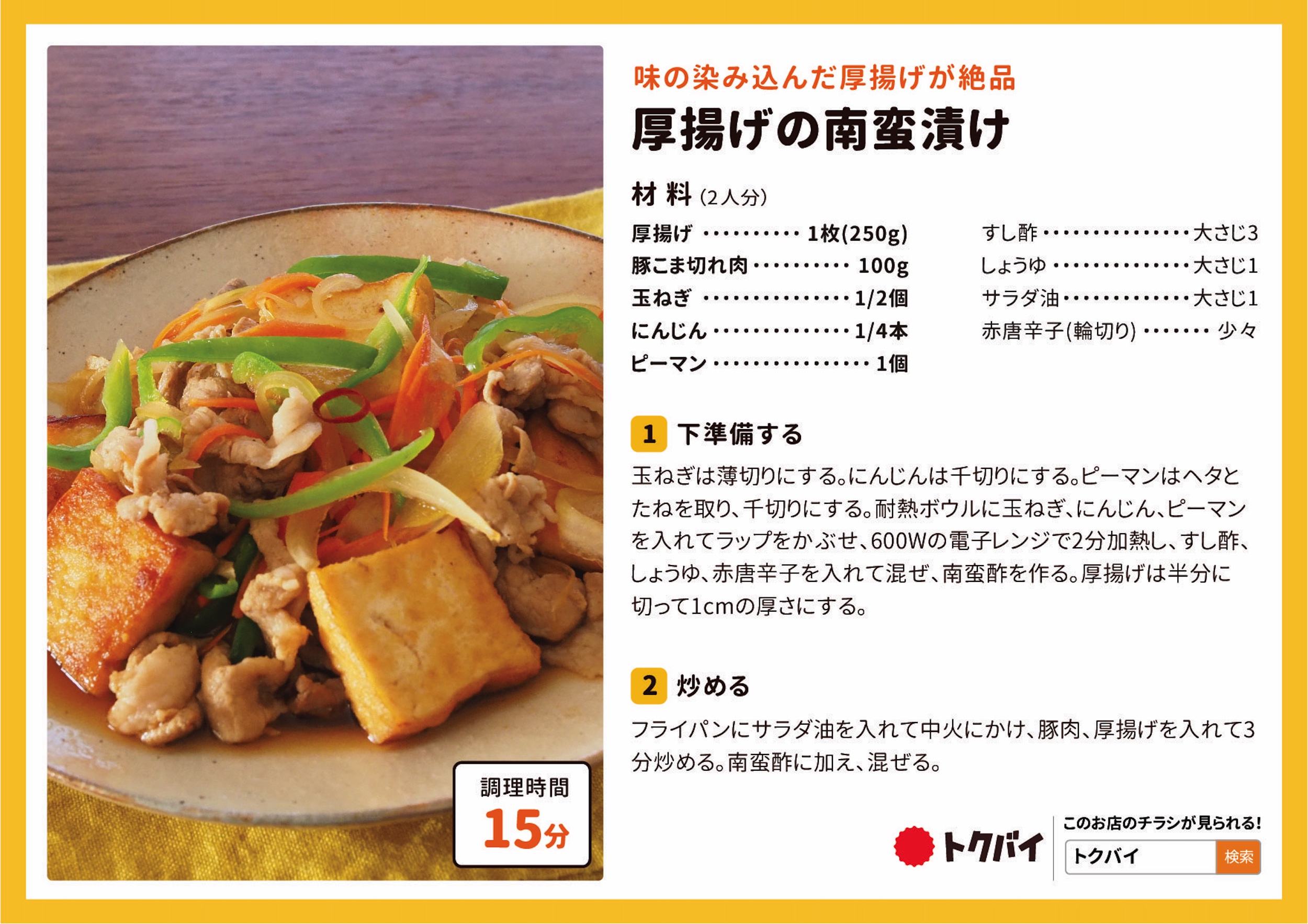 厚揚げの南蛮漬け