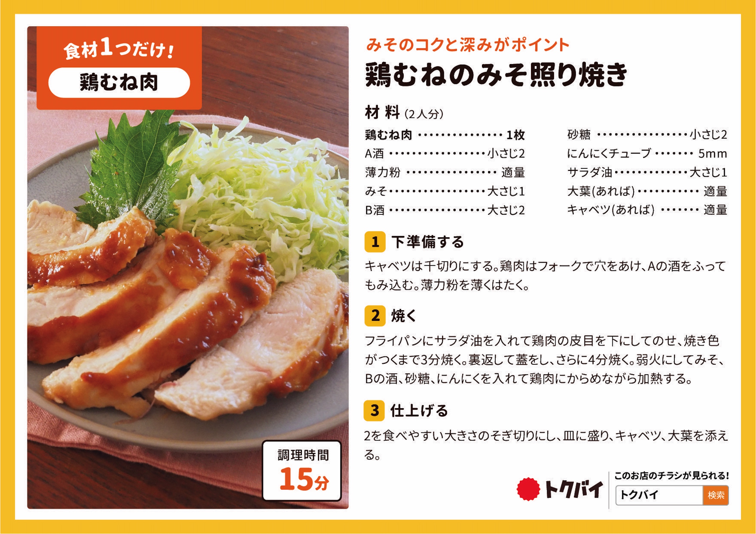 鶏むねのみそ照り焼き