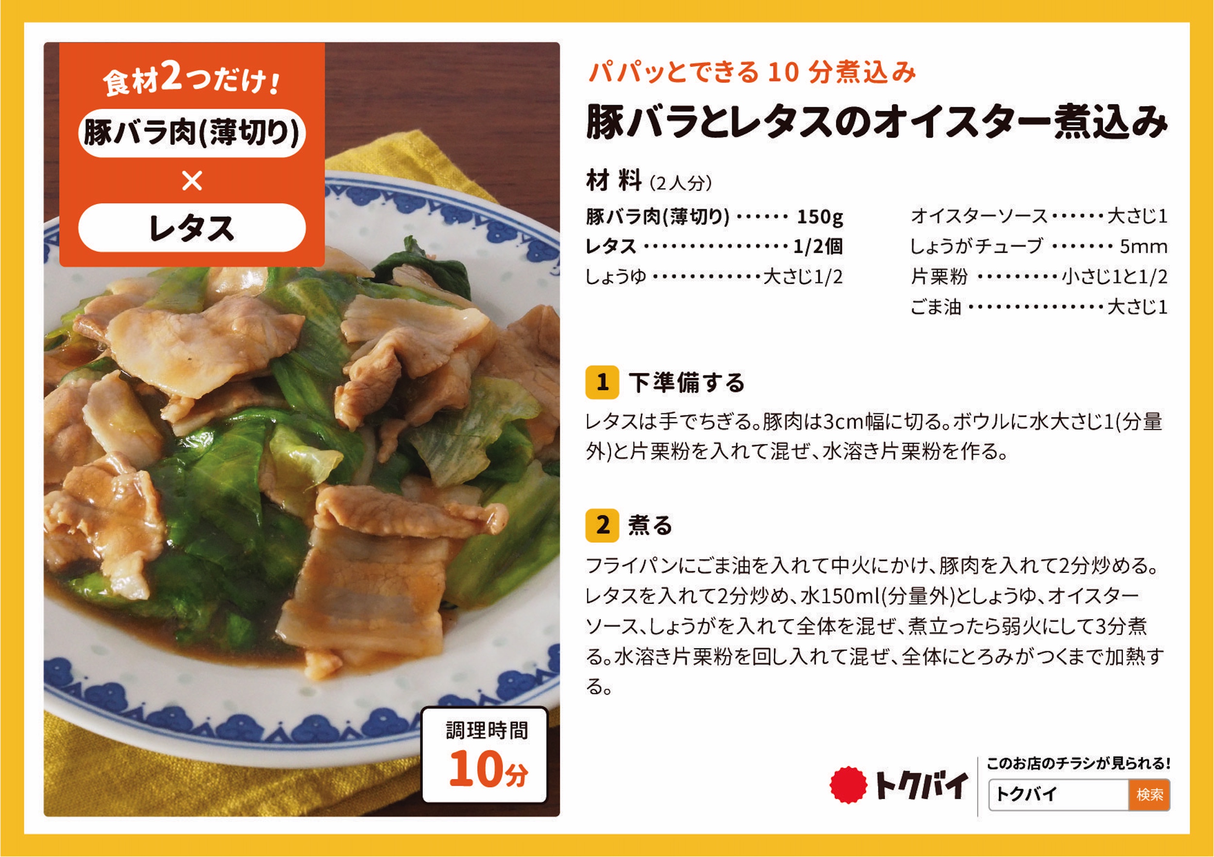 豚バラとレタスのオイスター煮込み