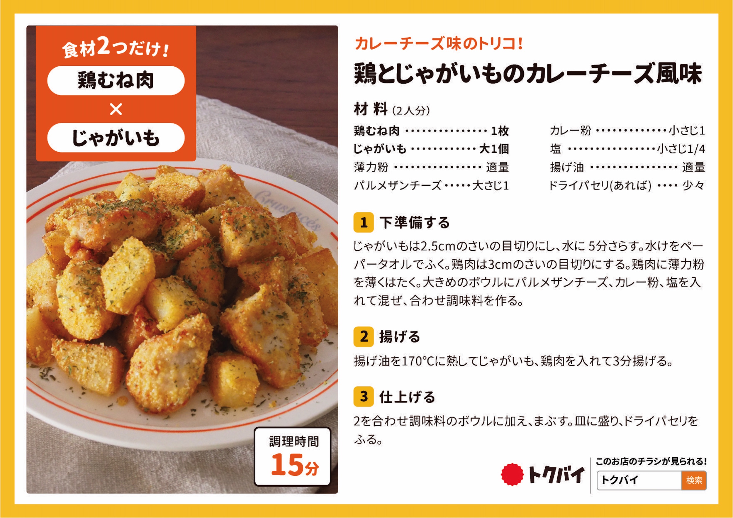 鶏とじゃがいものカレーチーズ風味