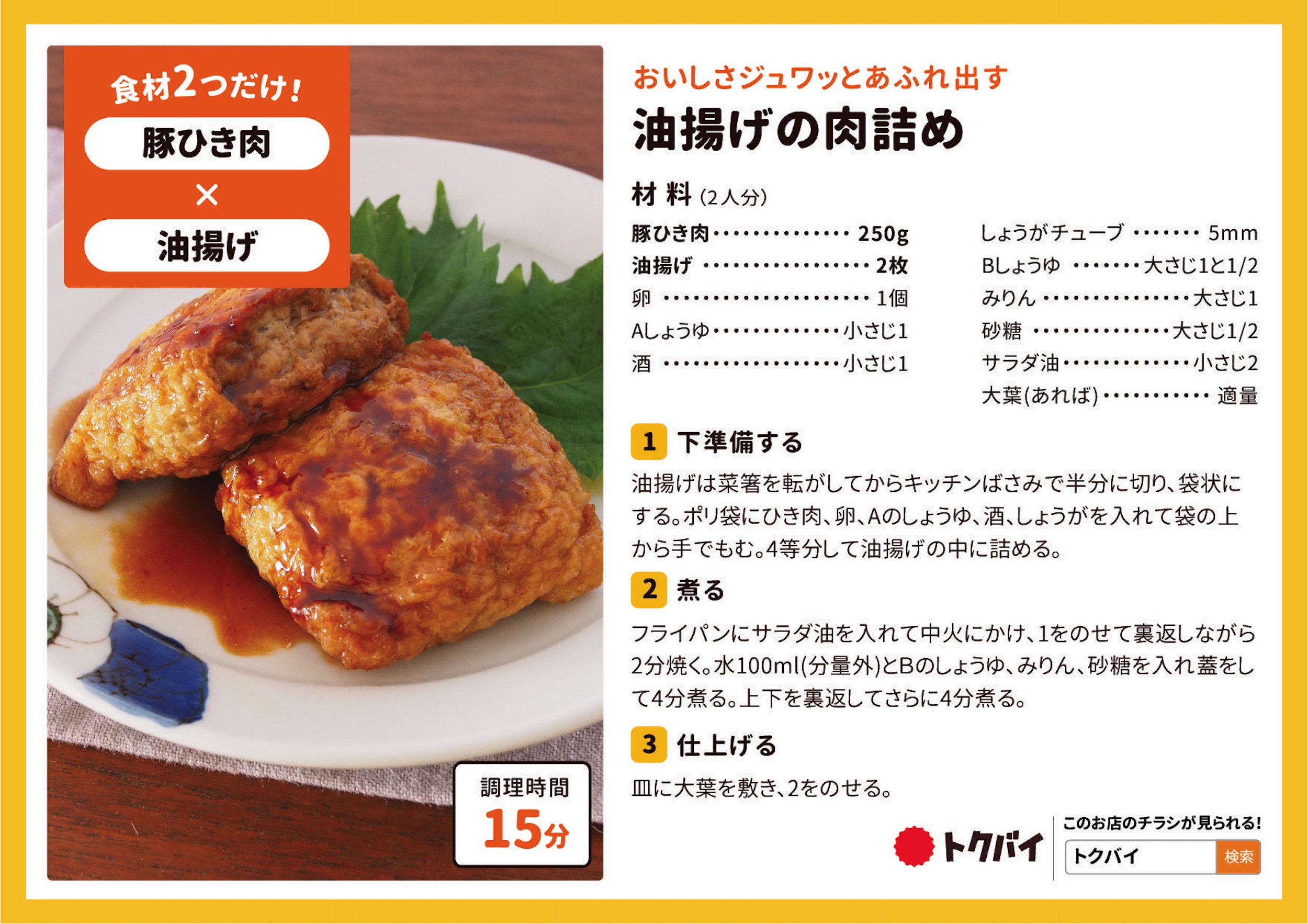 油揚げの肉詰め