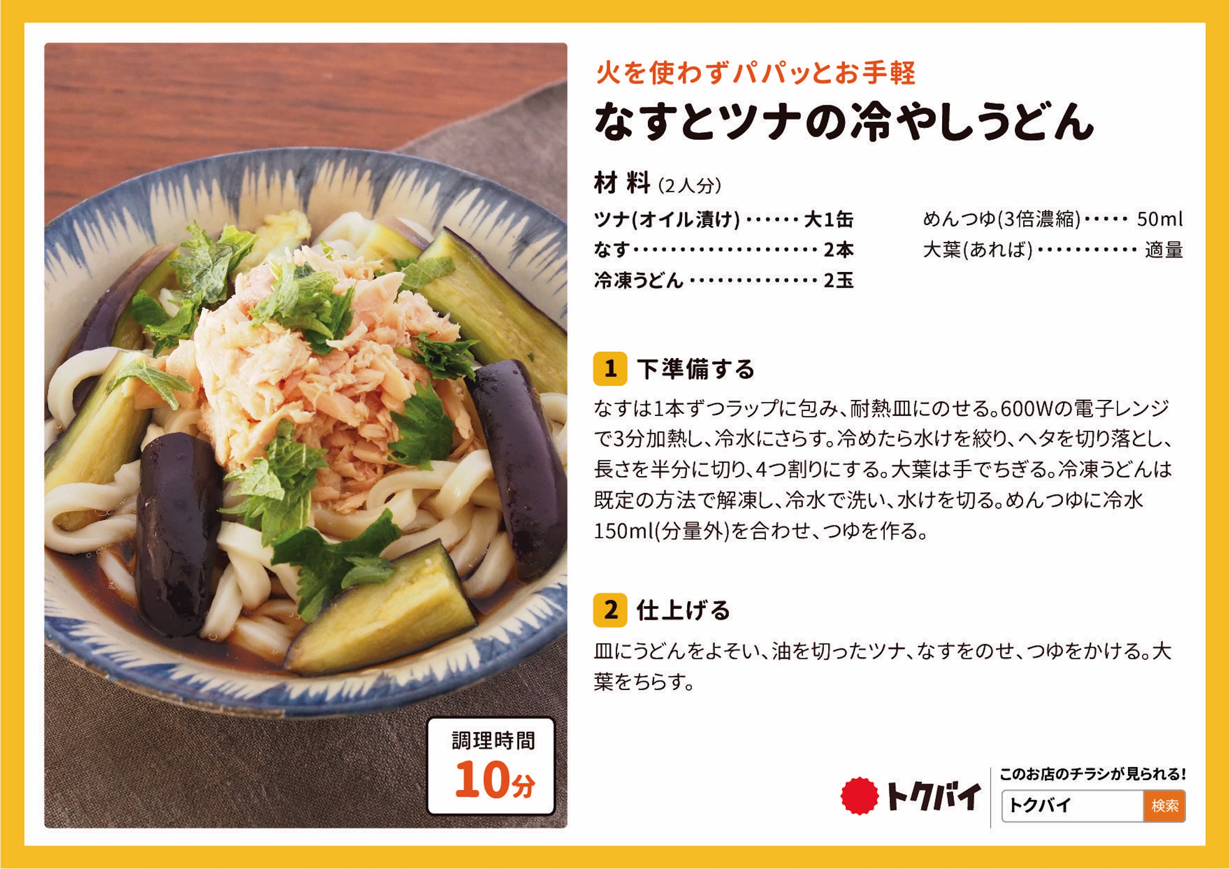 なすとツナの冷やしうどん