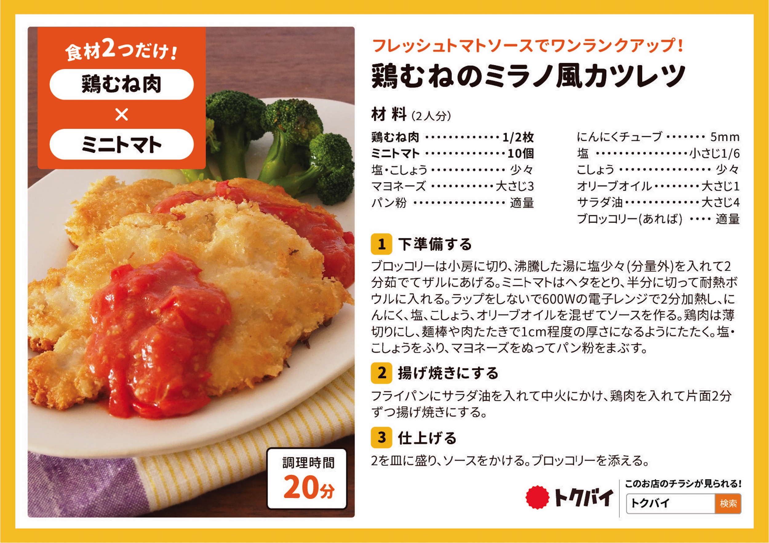 鶏むねのミラノ風カツレツ