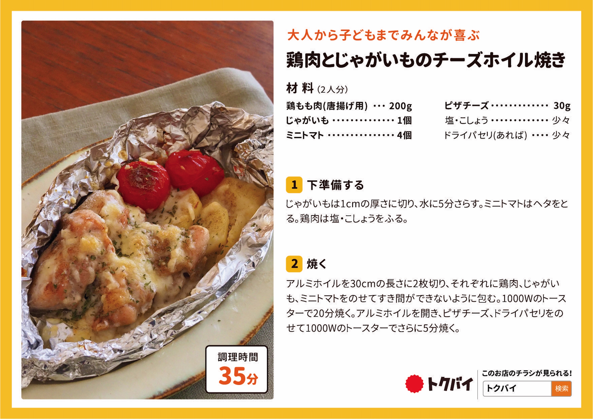 鶏肉とじゃがいものチーズホイル焼き