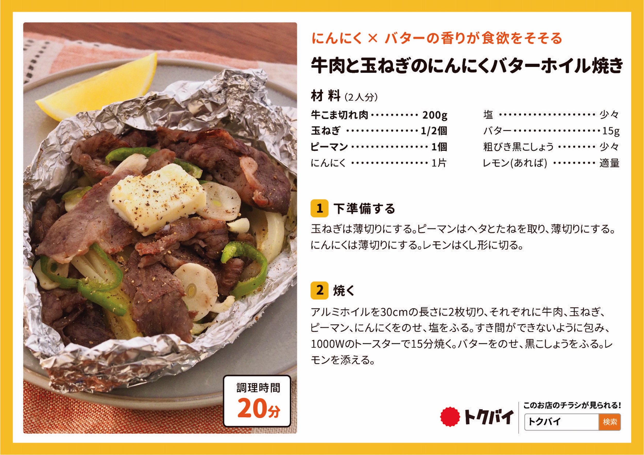 牛肉と玉ねぎのにんにくバターホイル焼き