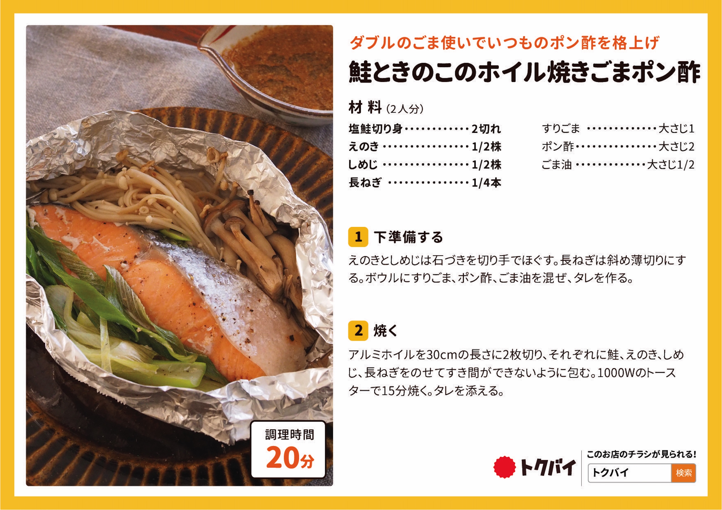 鮭ときのこのホイル焼きごまポン酢