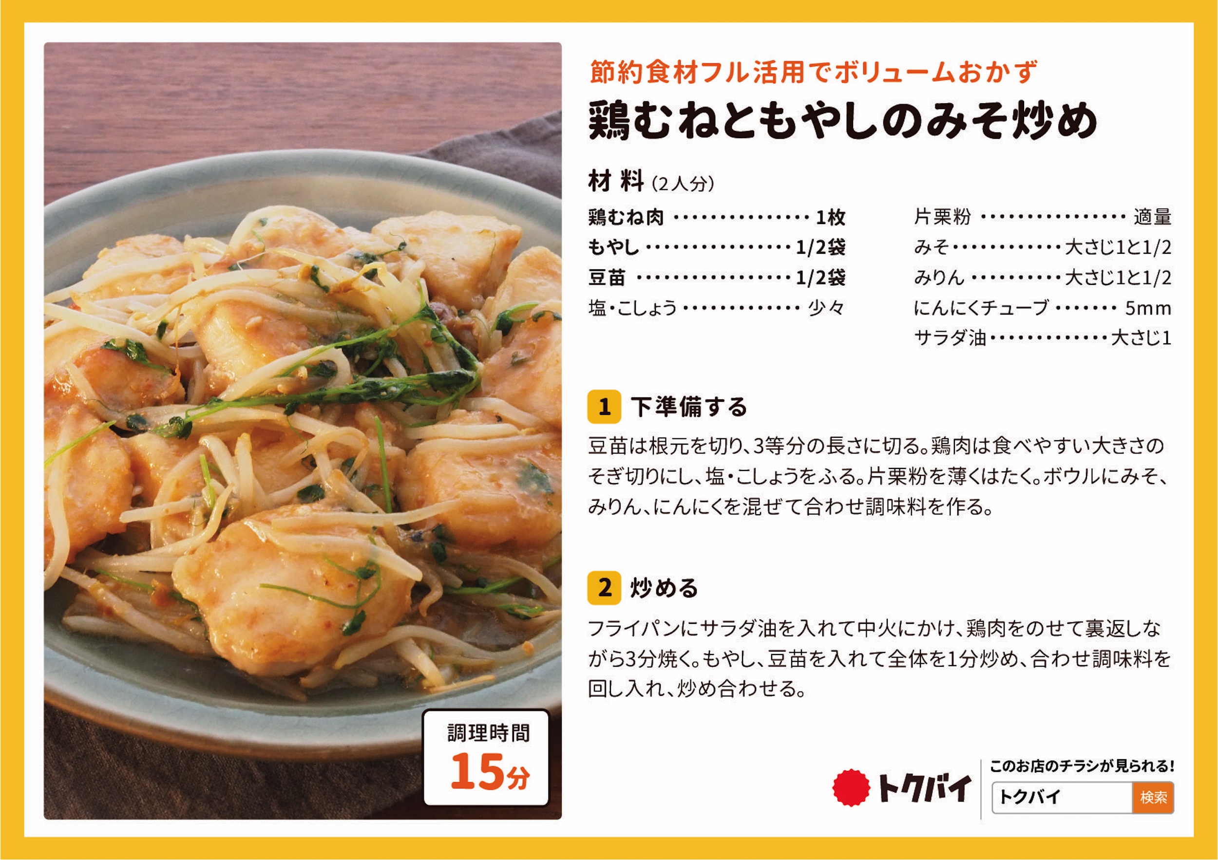 鶏むねともやしのみそ炒め